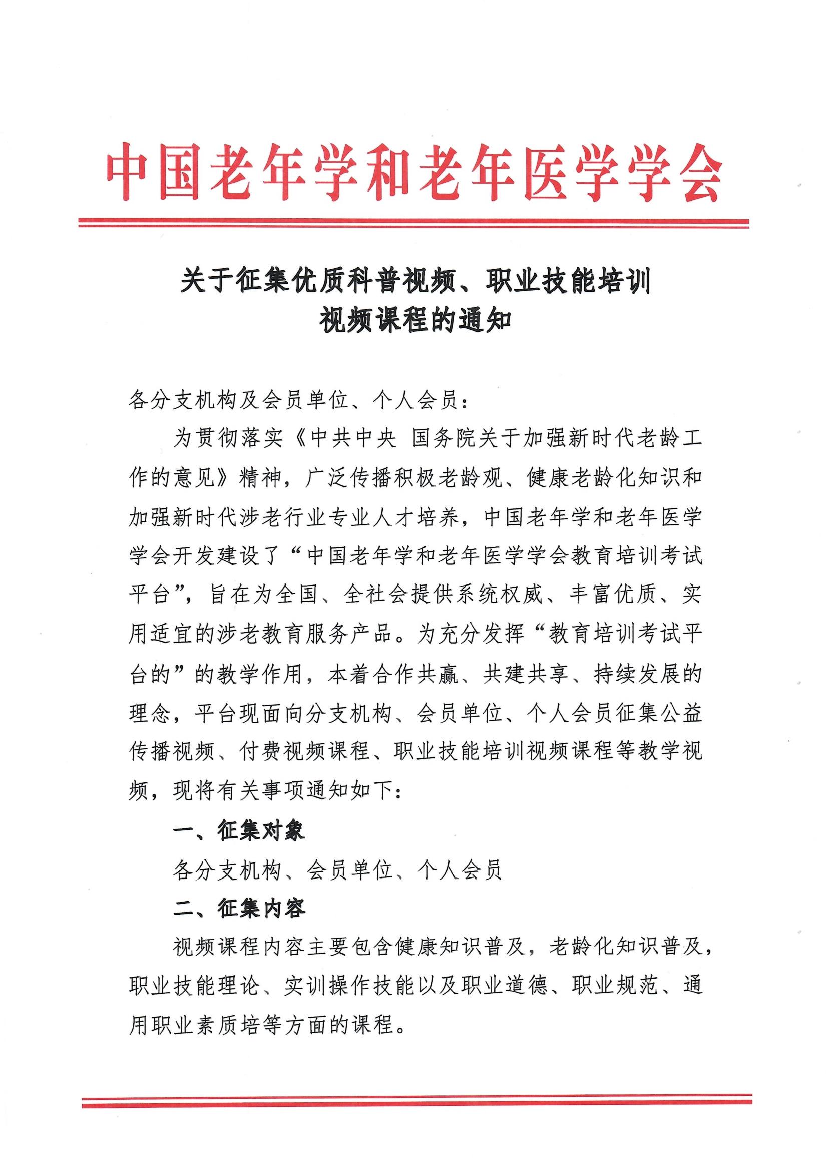 關(guān)于征集優(yōu)質(zhì)科普視頻、職業(yè)技能培訓(xùn)視頻課程的通知(1)_00.jpg