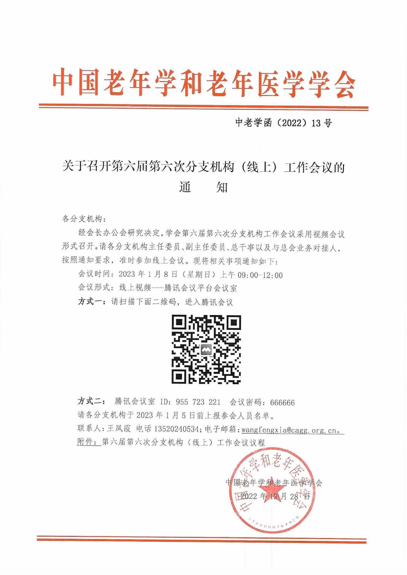 關于召開第六屆第六次分支機構（線上）工作會議的通知_00.jpg