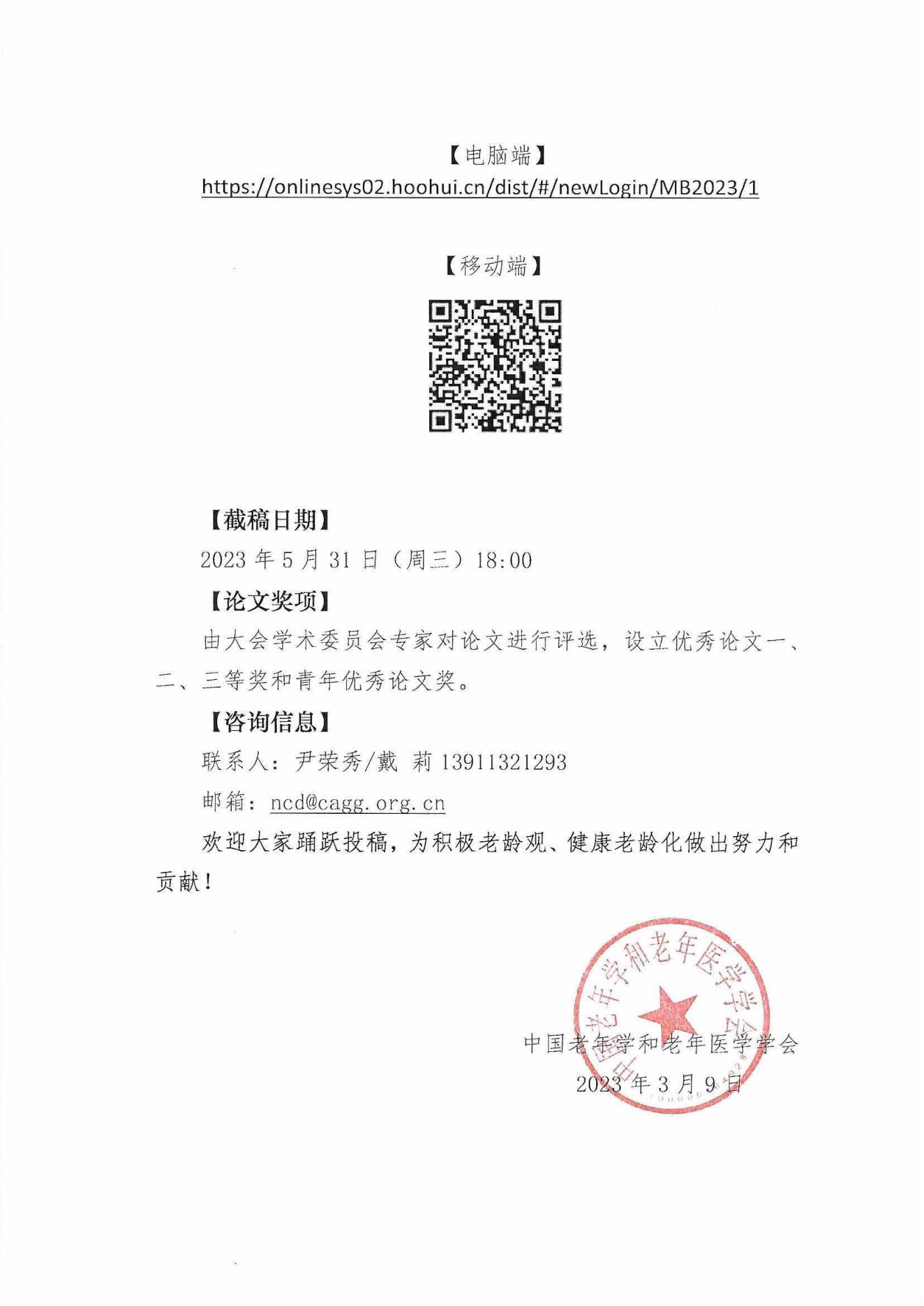 2023中國老年慢病管理大會第一輪征稿通知_02.jpg