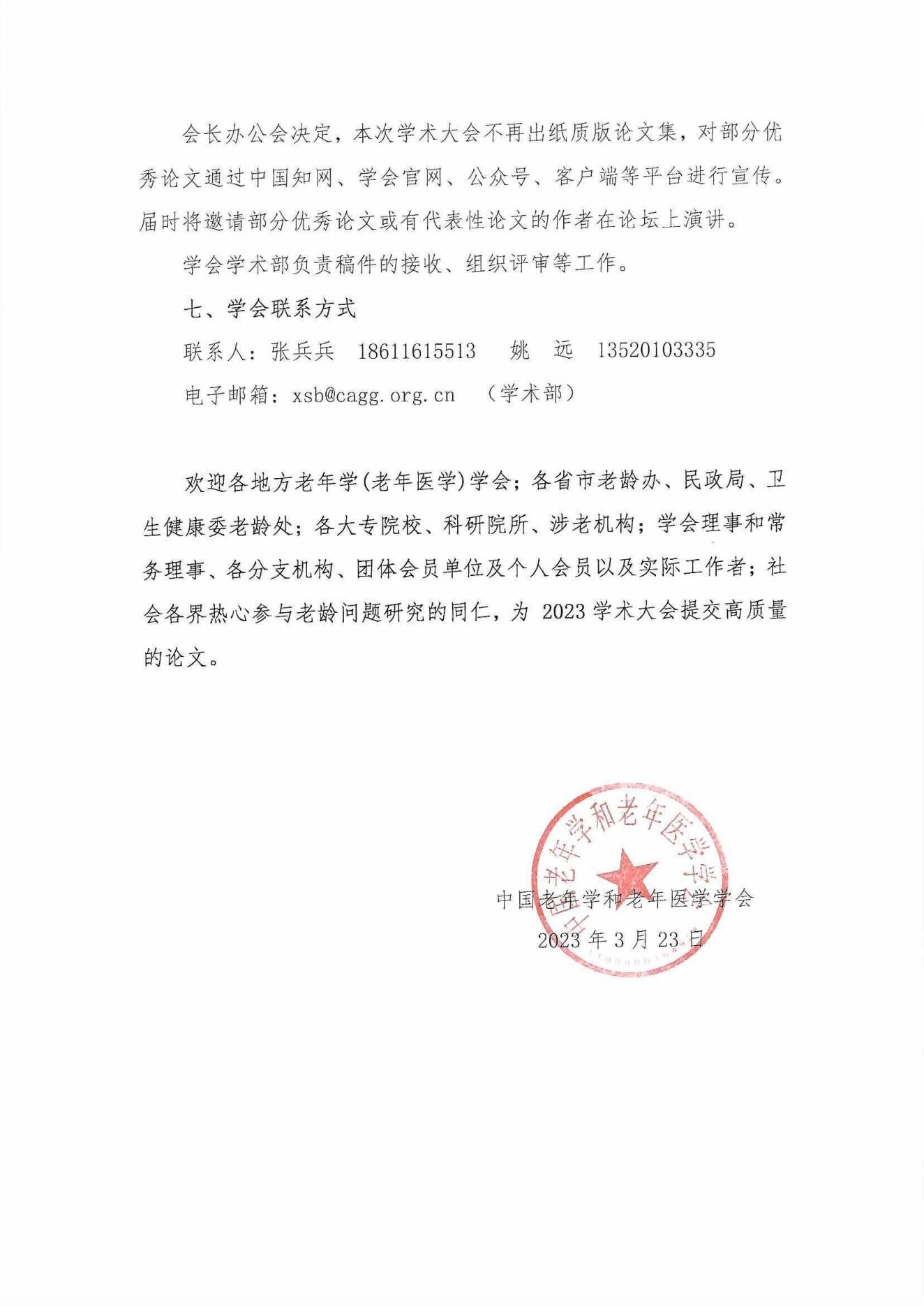 中老學(xué)字【2023】15號(hào)-中國(guó)老年學(xué)和老年醫(yī)學(xué)學(xué)會(huì)“中國(guó)老齡社會(huì)發(fā)展大會(huì)” 2023年征稿通知_04.jpg