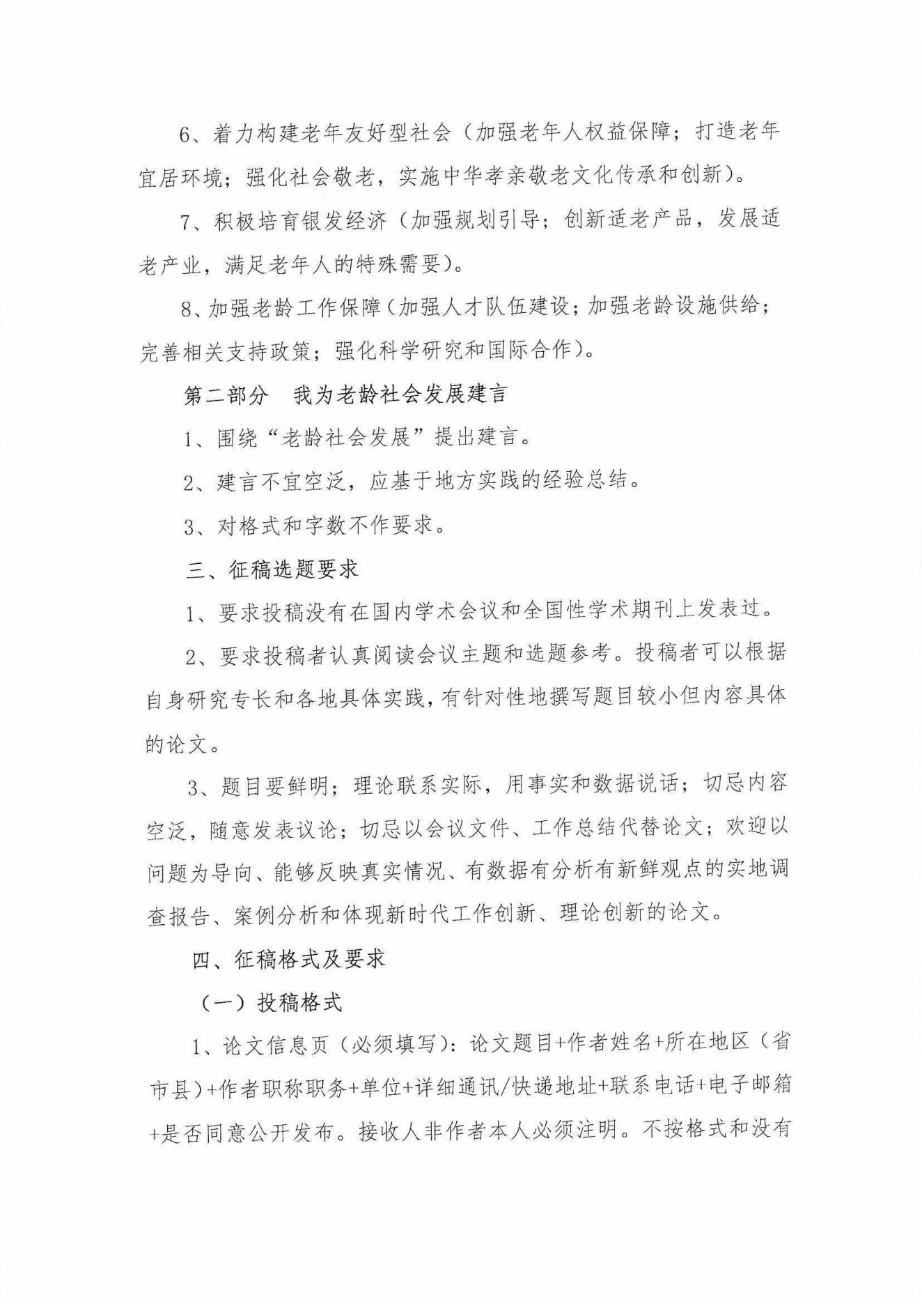 中老學(xué)字【2023】15號(hào)-中國(guó)老年學(xué)和老年醫(yī)學(xué)學(xué)會(huì)“中國(guó)老齡社會(huì)發(fā)展大會(huì)” 2023年征稿通知_02.jpg