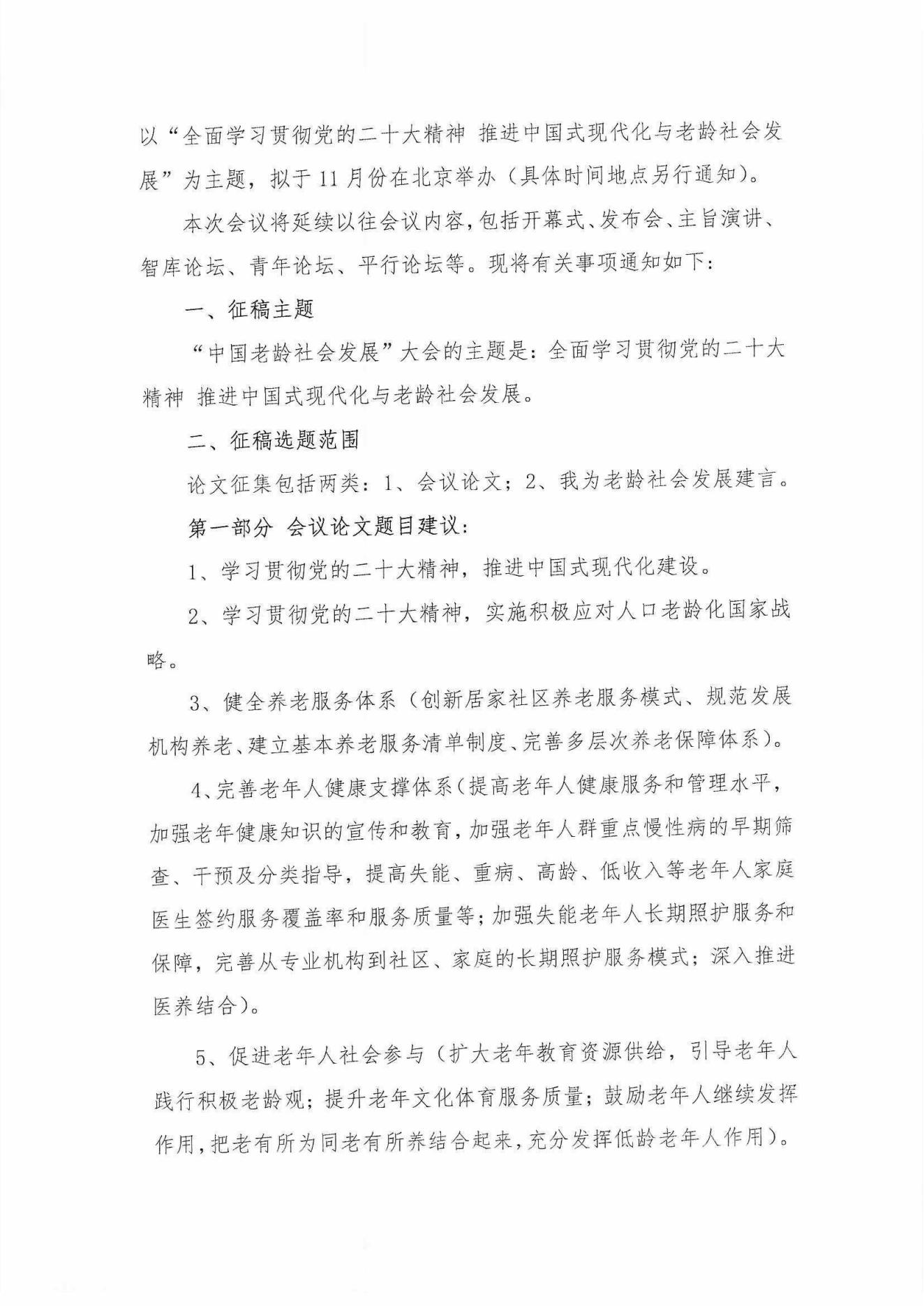 中老學(xué)字【2023】15號(hào)-中國(guó)老年學(xué)和老年醫(yī)學(xué)學(xué)會(huì)“中國(guó)老齡社會(huì)發(fā)展大會(huì)” 2023年征稿通知_01.jpg
