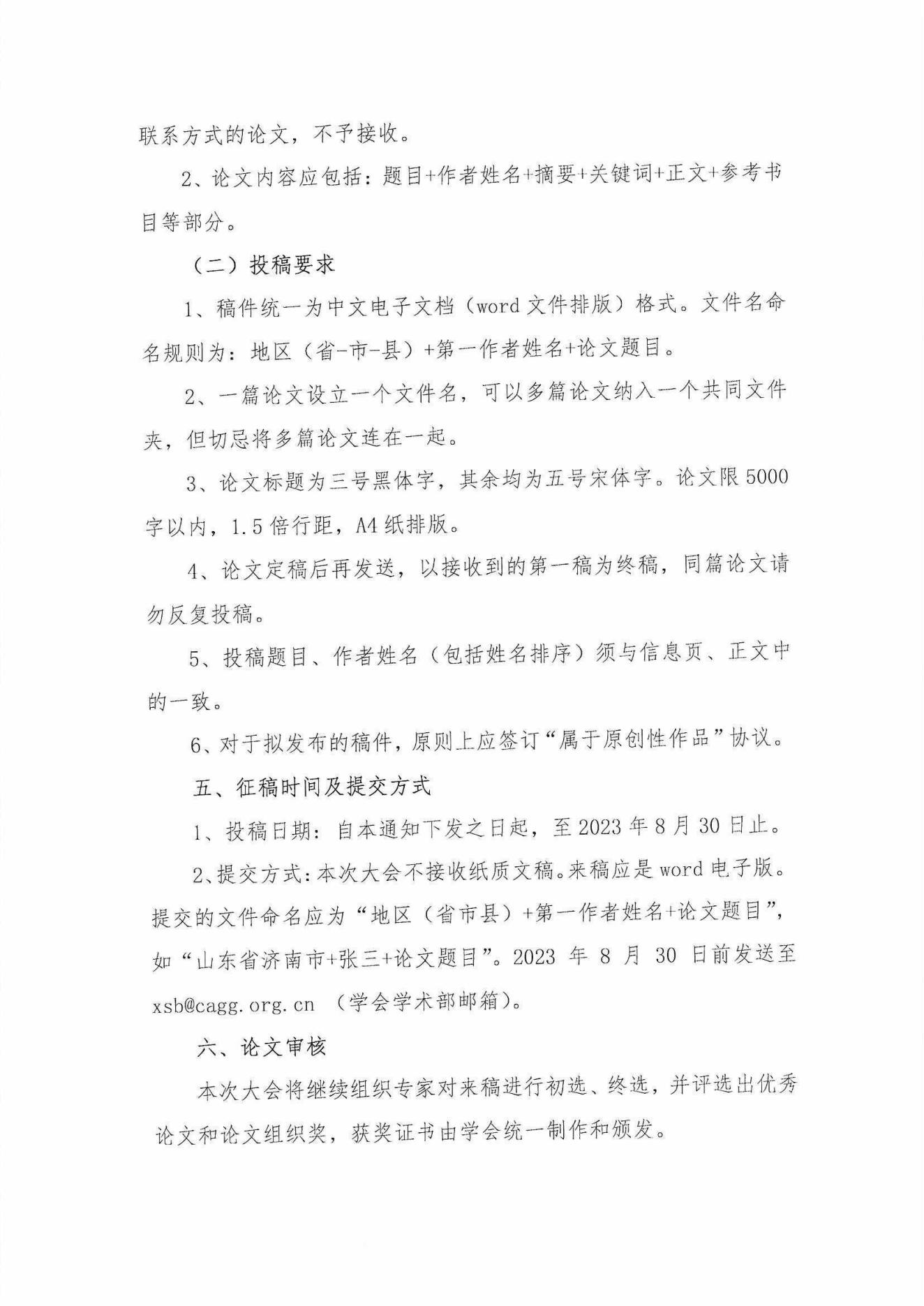 中老學(xué)字【2023】15號(hào)-中國(guó)老年學(xué)和老年醫(yī)學(xué)學(xué)會(huì)“中國(guó)老齡社會(huì)發(fā)展大會(huì)” 2023年征稿通知_03.jpg