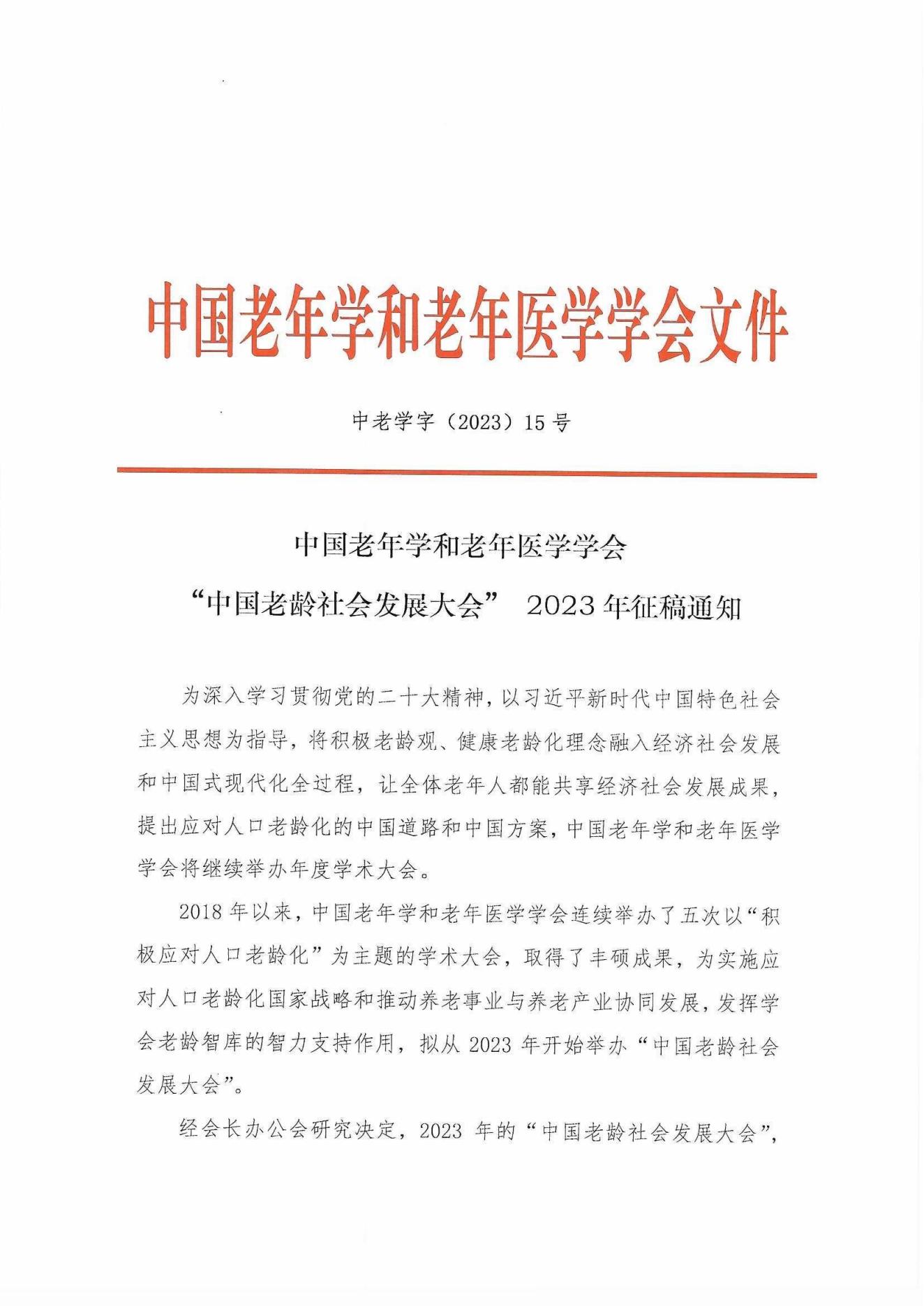 中老學(xué)字【2023】15號(hào)-中國(guó)老年學(xué)和老年醫(yī)學(xué)學(xué)會(huì)“中國(guó)老齡社會(huì)發(fā)展大會(huì)” 2023年征稿通知_00.jpg