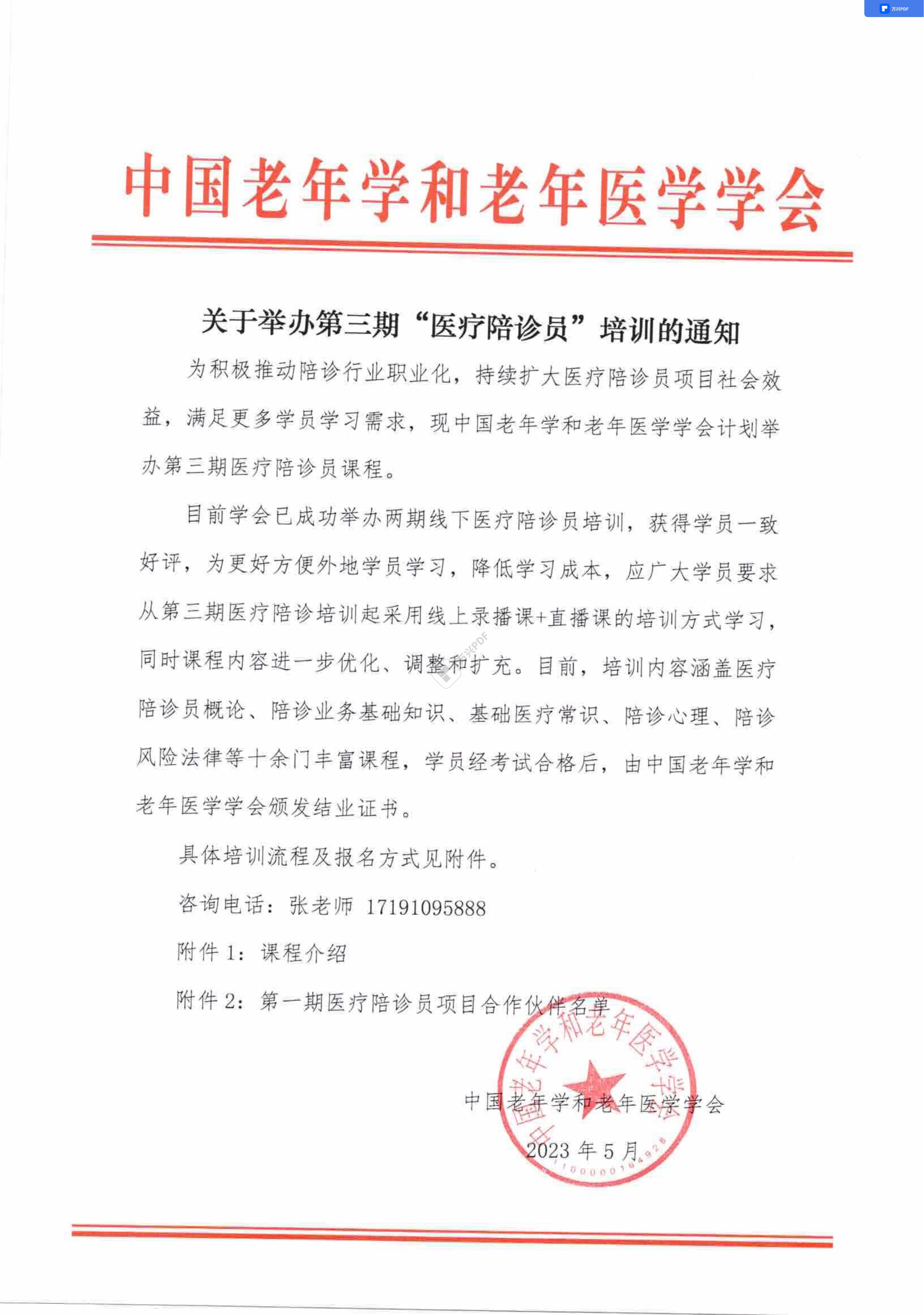 關(guān)于舉辦第三期“醫(yī)療陪診員”培訓(xùn)的通知_00.jpg