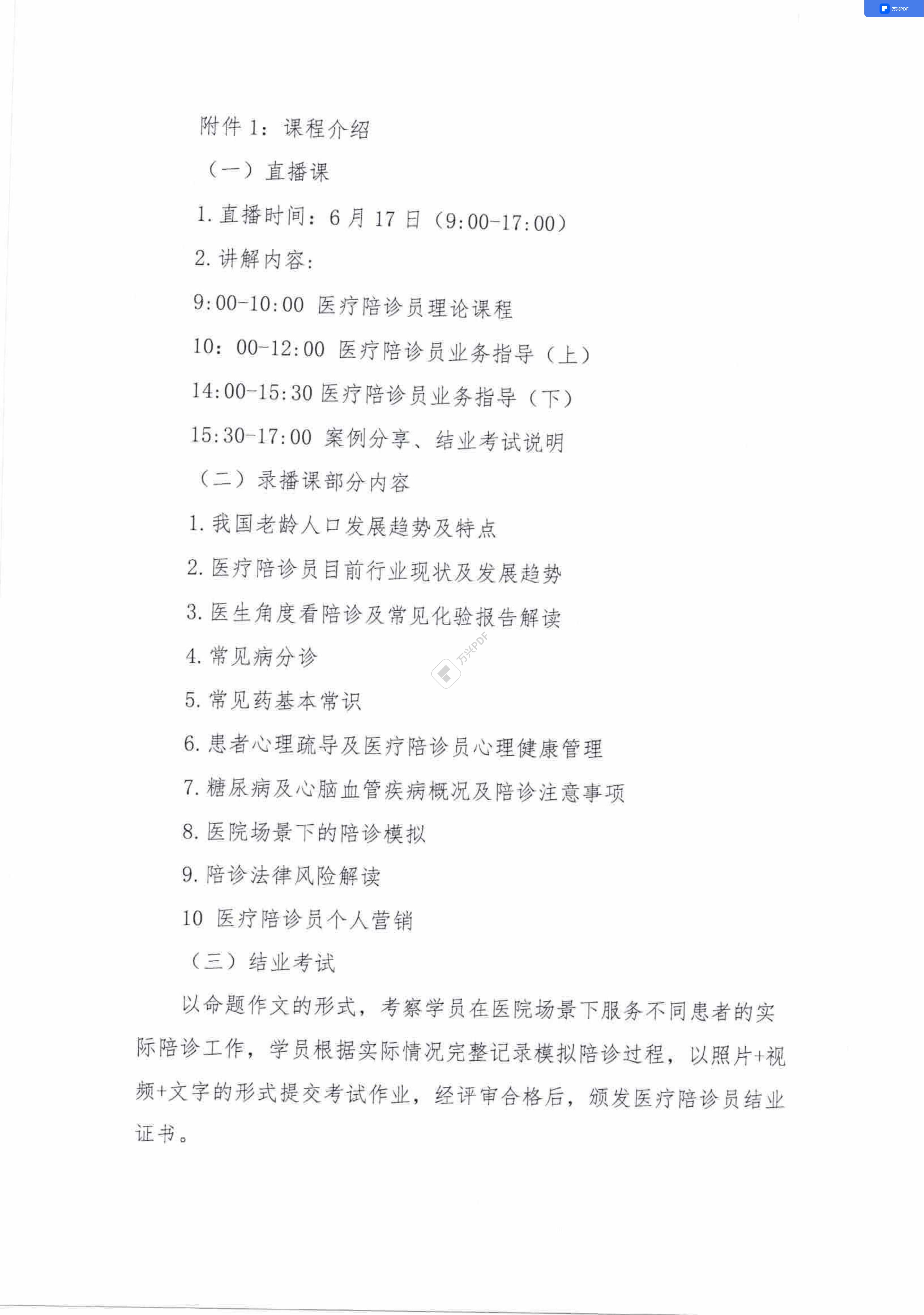 關(guān)于舉辦第三期“醫(yī)療陪診員”培訓(xùn)的通知_01.jpg