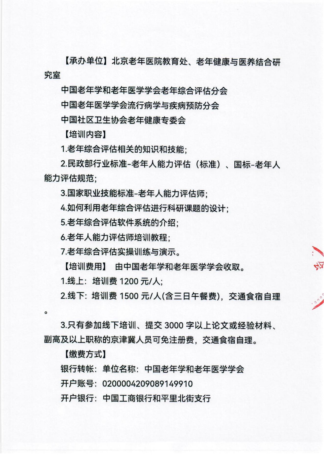 2023年北京市老年人能力評估師培訓師高級研修班及老年綜合評估適宜技術推廣專題培訓班通知_03.jpg