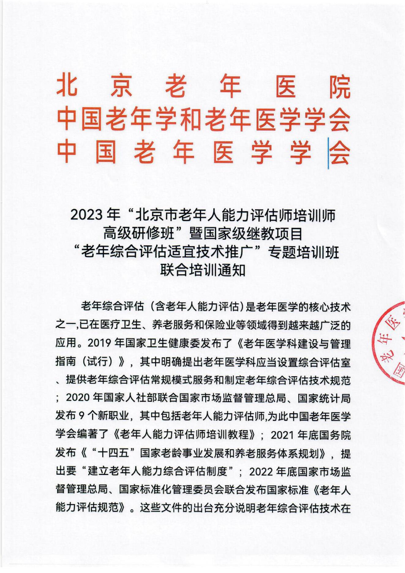 2023年北京市老年人能力評估師培訓師高級研修班及老年綜合評估適宜技術推廣專題培訓班通知_00.jpg