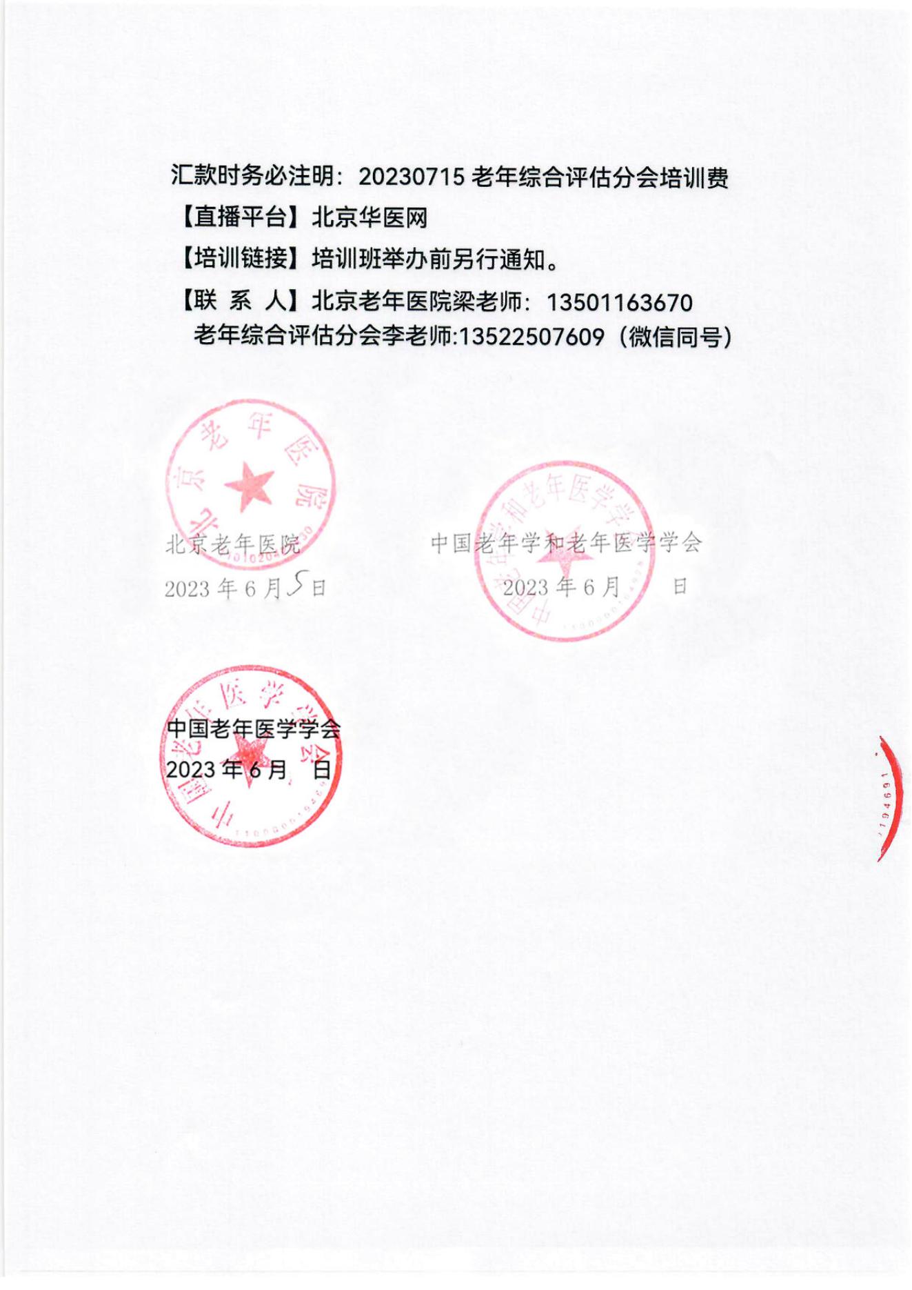 2023年北京市老年人能力評估師培訓師高級研修班及老年綜合評估適宜技術推廣專題培訓班通知_04.jpg