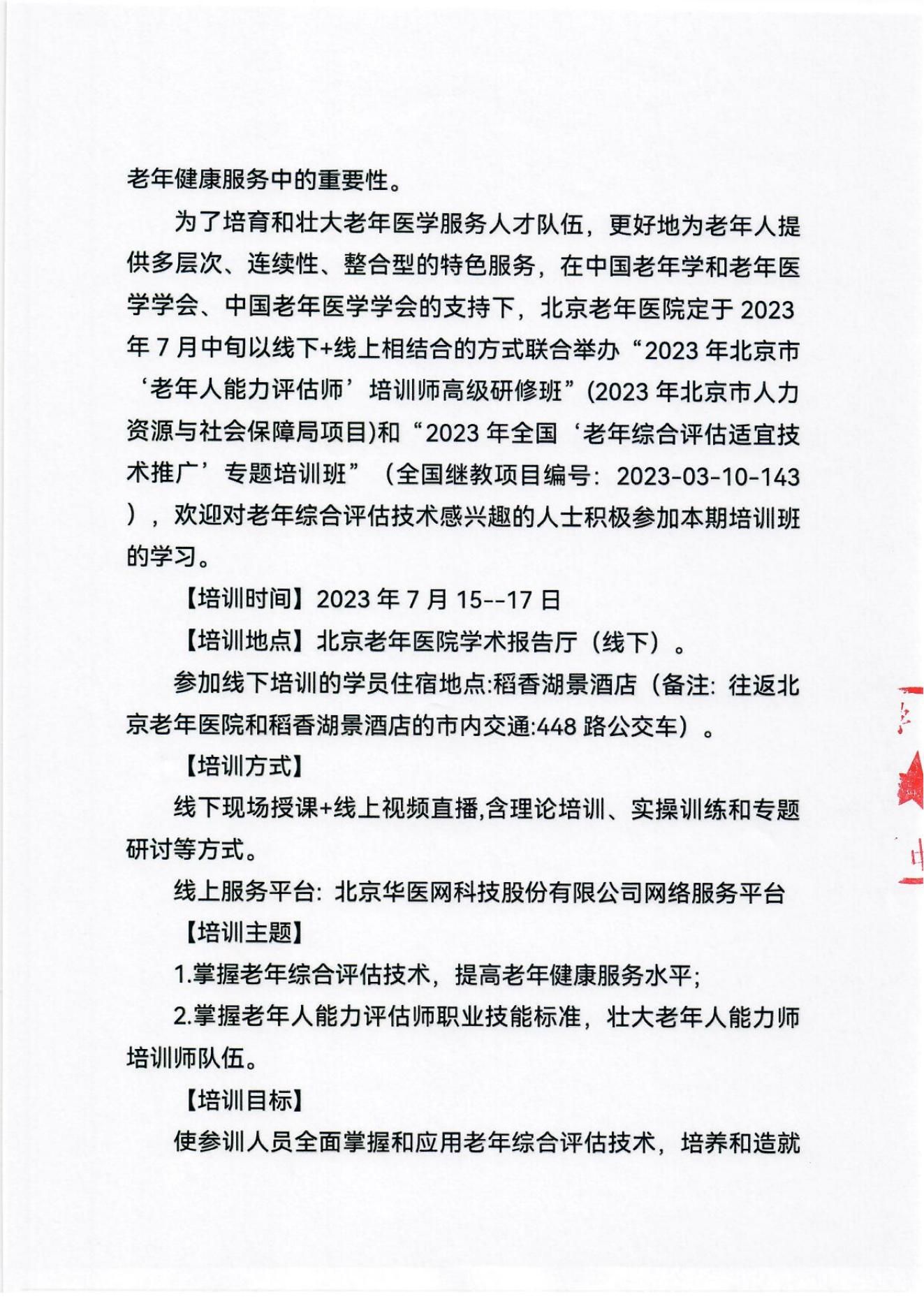2023年北京市老年人能力評估師培訓師高級研修班及老年綜合評估適宜技術推廣專題培訓班通知_01.jpg