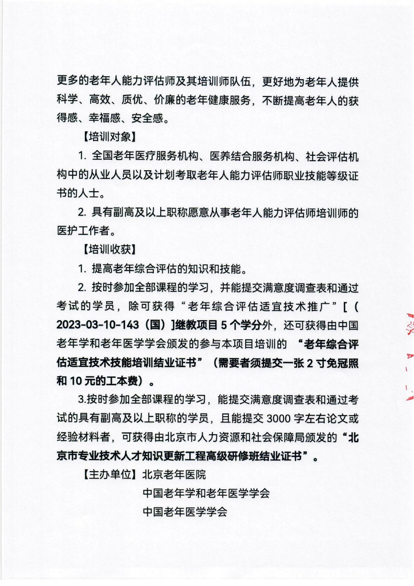 2023年北京市老年人能力評估師培訓師高級研修班及老年綜合評估適宜技術推廣專題培訓班通知_02.jpg