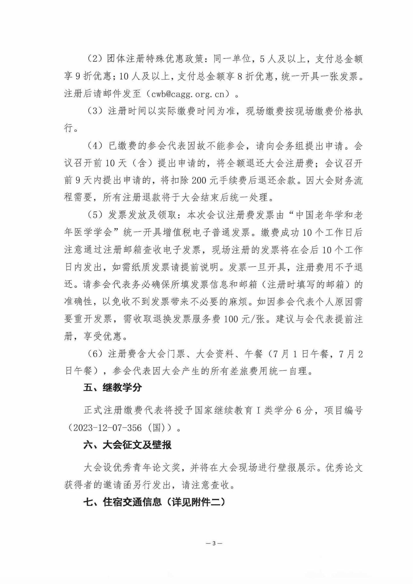 [日程搶先看]-2023中國(guó)老年慢病大會(huì)(第三輪會(huì)議通知)6.20_02.jpg