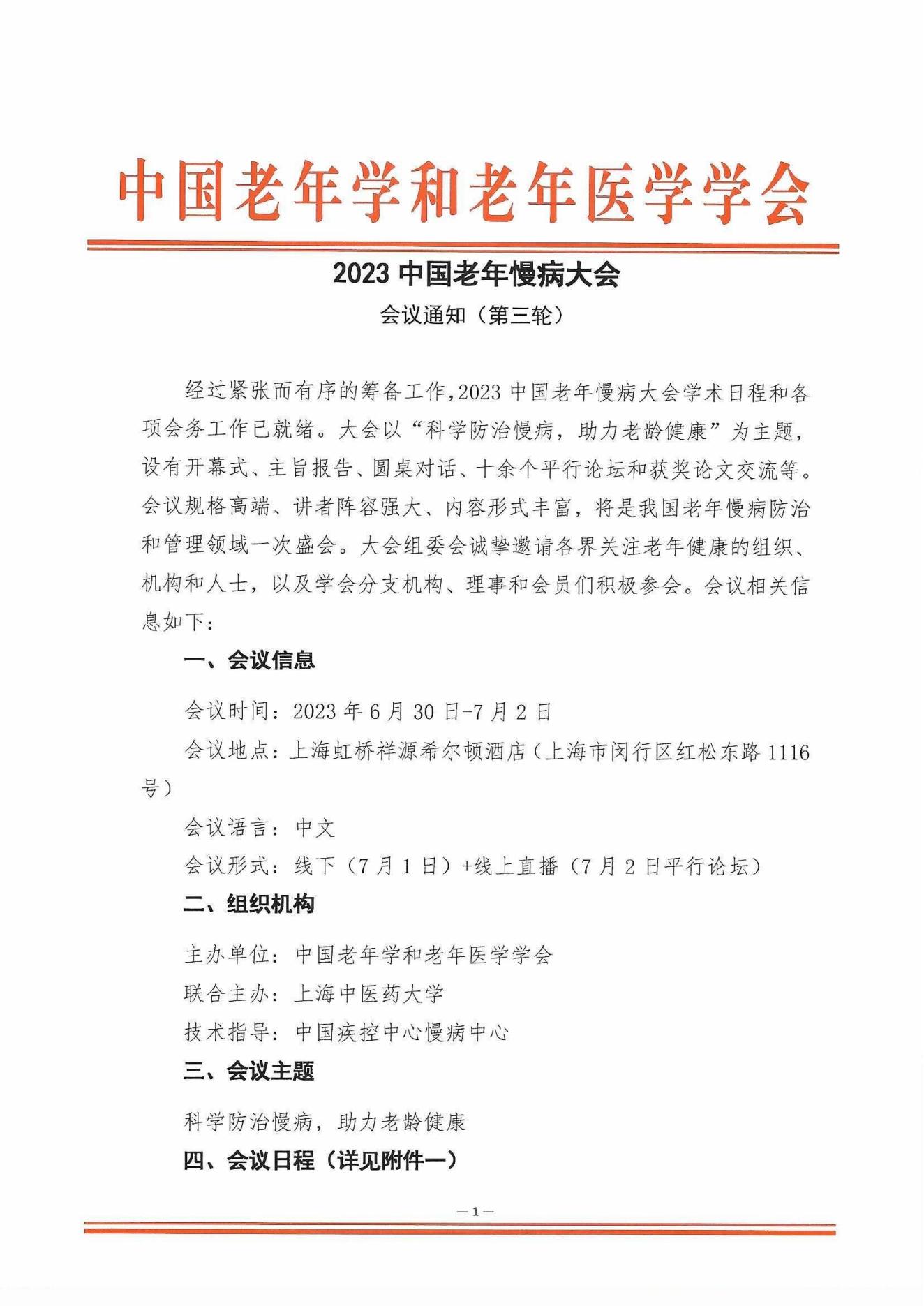 [日程搶先看]-2023中國(guó)老年慢病大會(huì)(第三輪會(huì)議通知)6.20_00.jpg