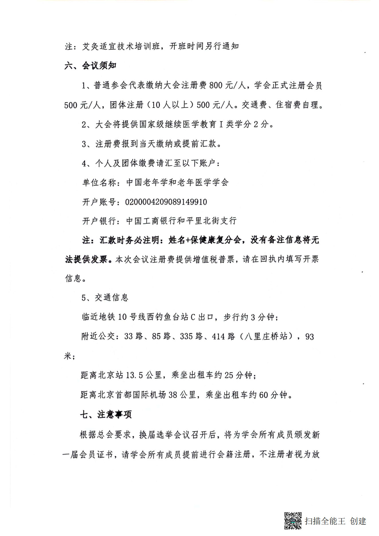 中國老年學和老年醫(yī)學學會保健康復分會2023年學術年會暨換屆選舉會議通知（第二輪）_04.png