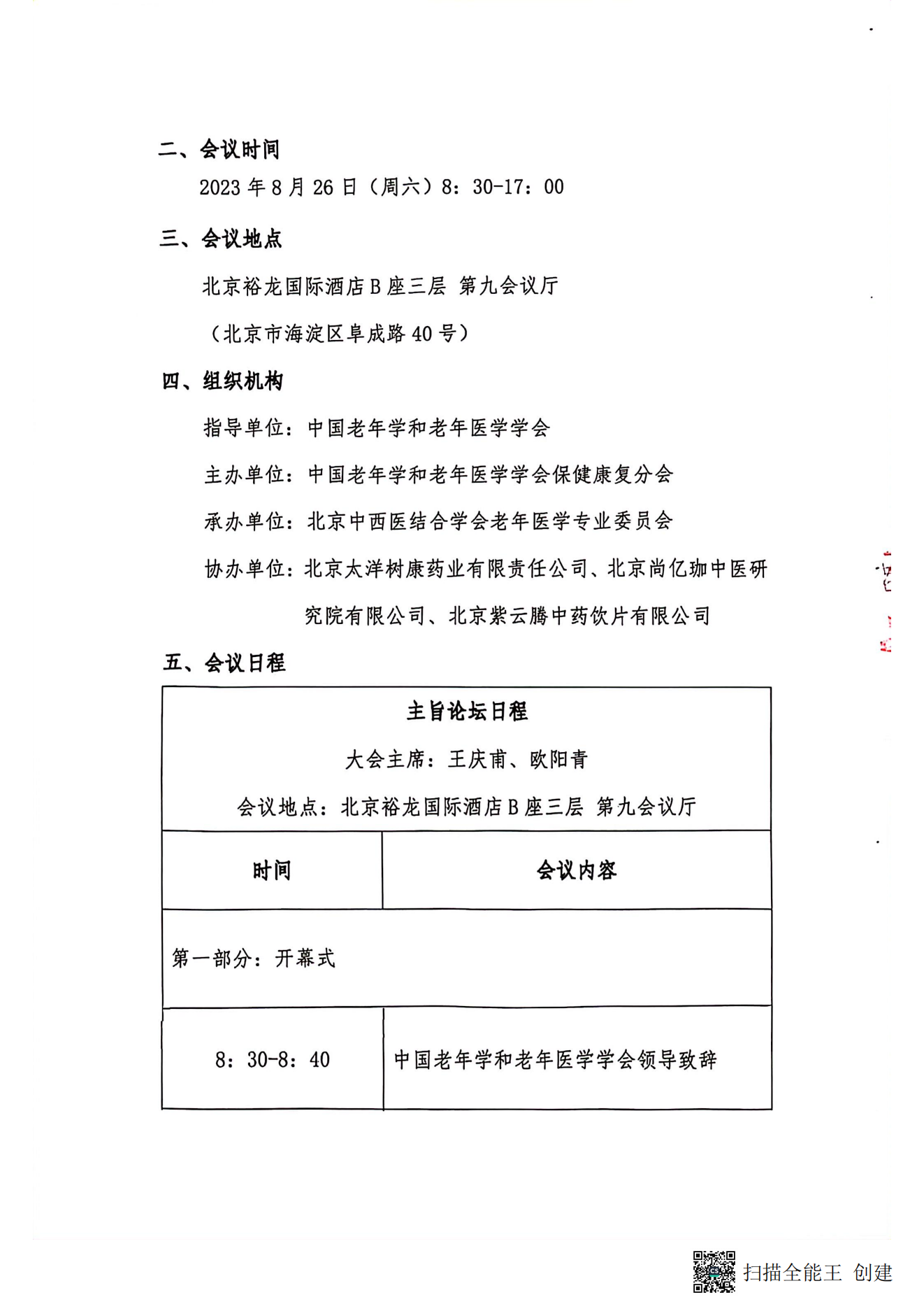 中國老年學和老年醫(yī)學學會保健康復分會2023年學術年會暨換屆選舉會議通知（第二輪）_01.png