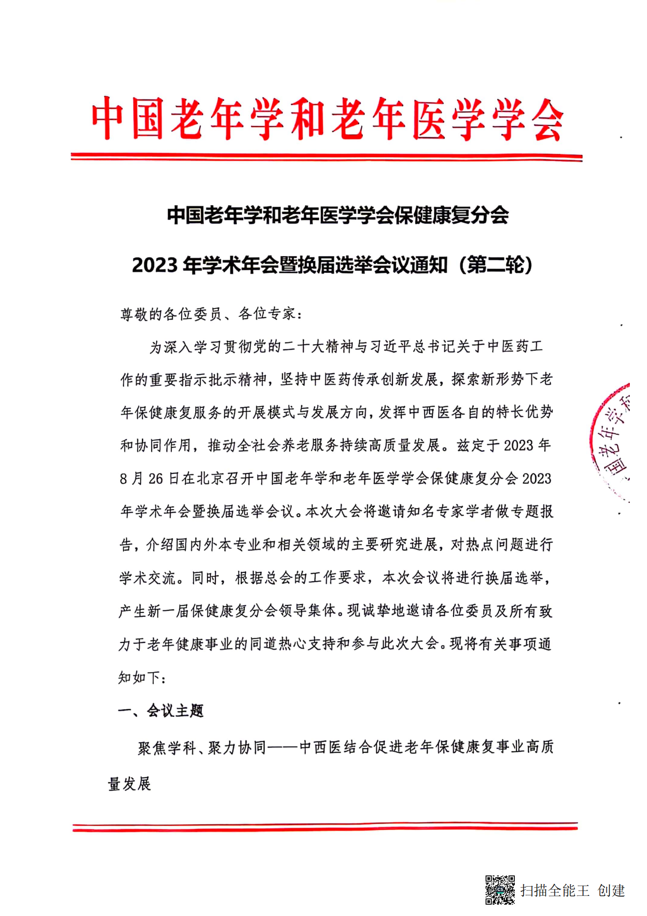 中國老年學和老年醫(yī)學學會保健康復分會2023年學術年會暨換屆選舉會議通知（第二輪）_00.png