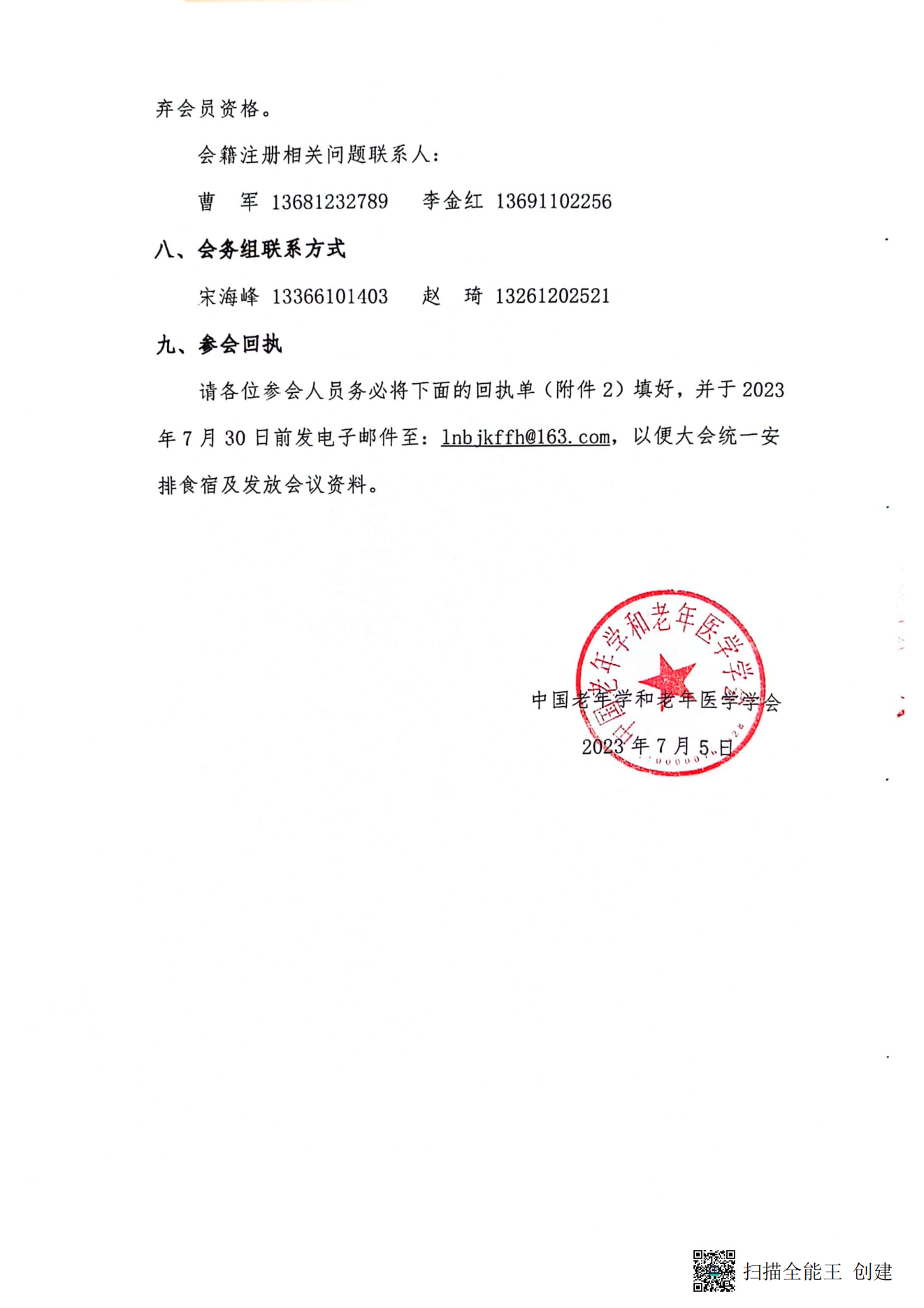 中國老年學和老年醫(yī)學學會保健康復分會2023年學術年會暨換屆選舉會議通知（第二輪）_05.png