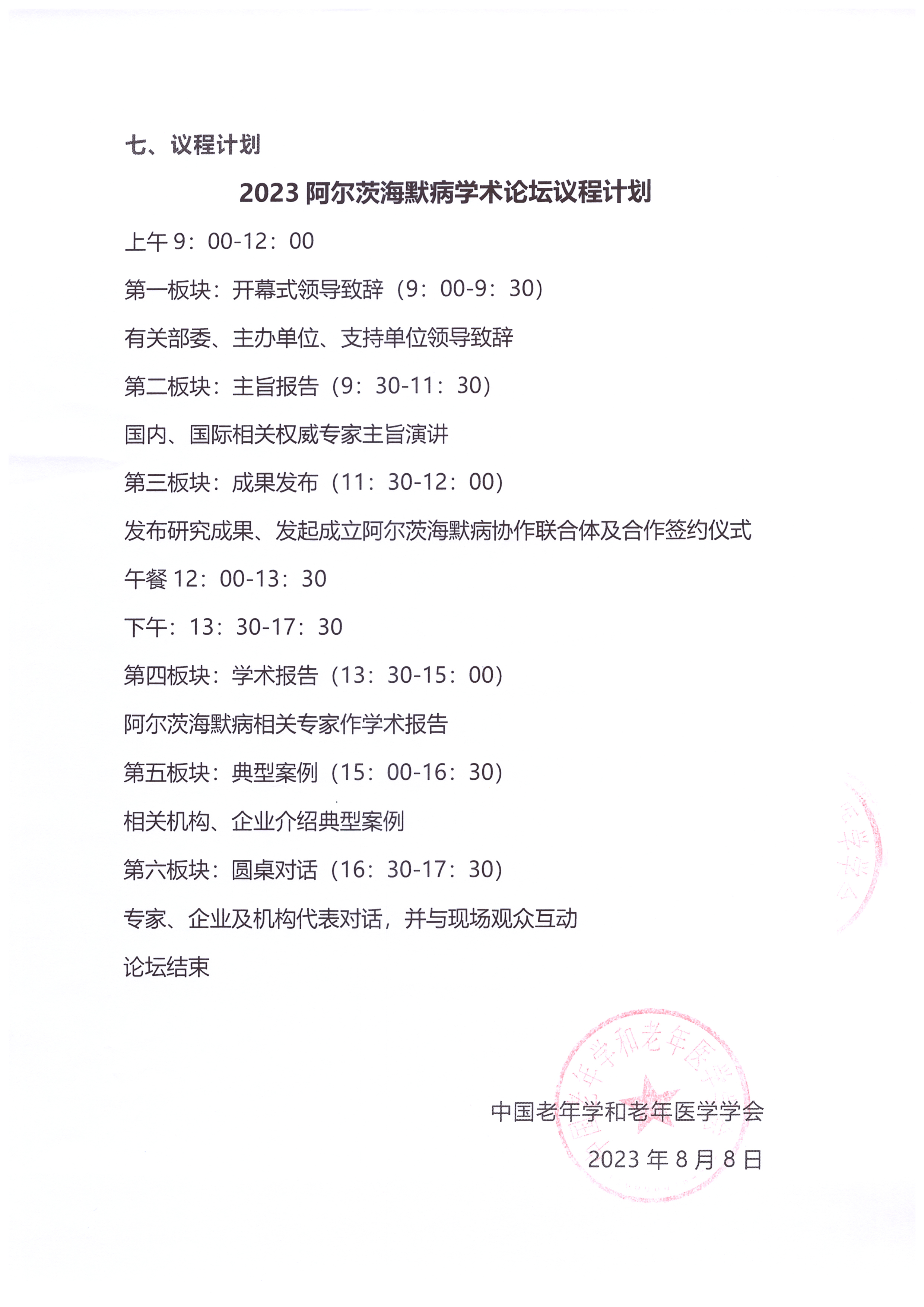 2023阿爾茨海默病學術(shù)論壇會議通知_頁面_4.jpg