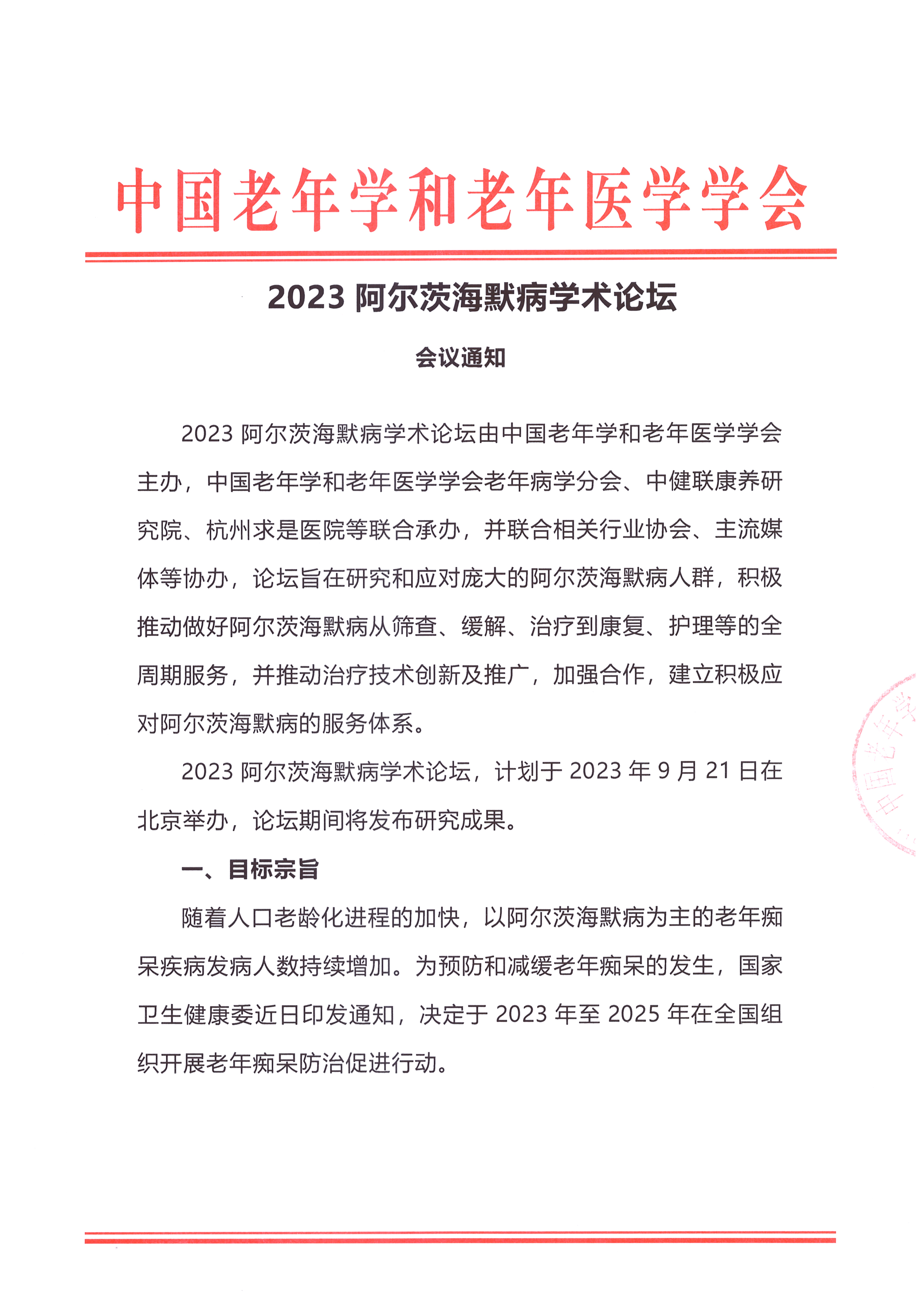 2023阿爾茨海默病學術(shù)論壇會議通知_頁面_1.jpg
