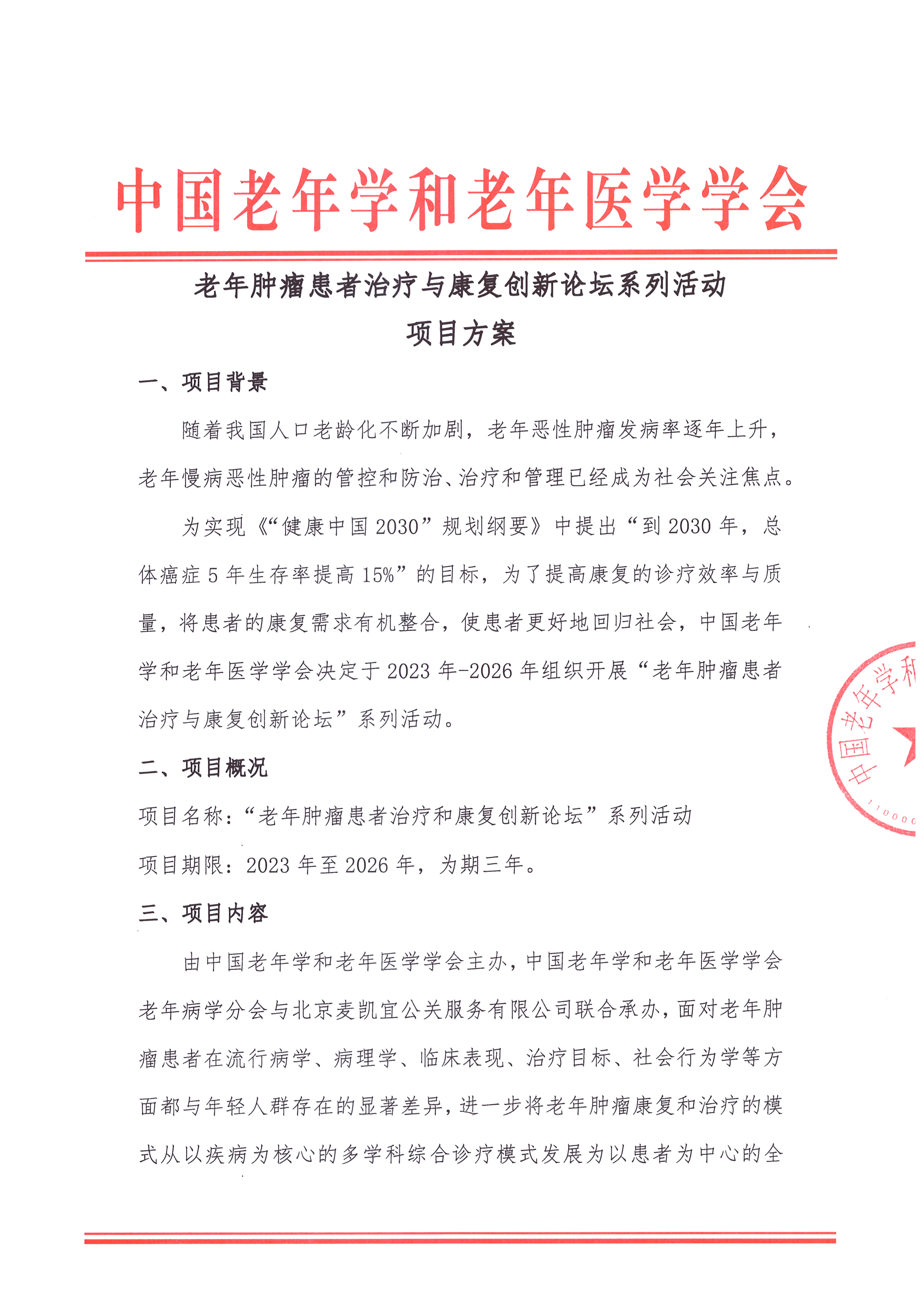 老年腫瘤患者治療與康復創新論壇系列活動 項目方案_頁面_1.jpg