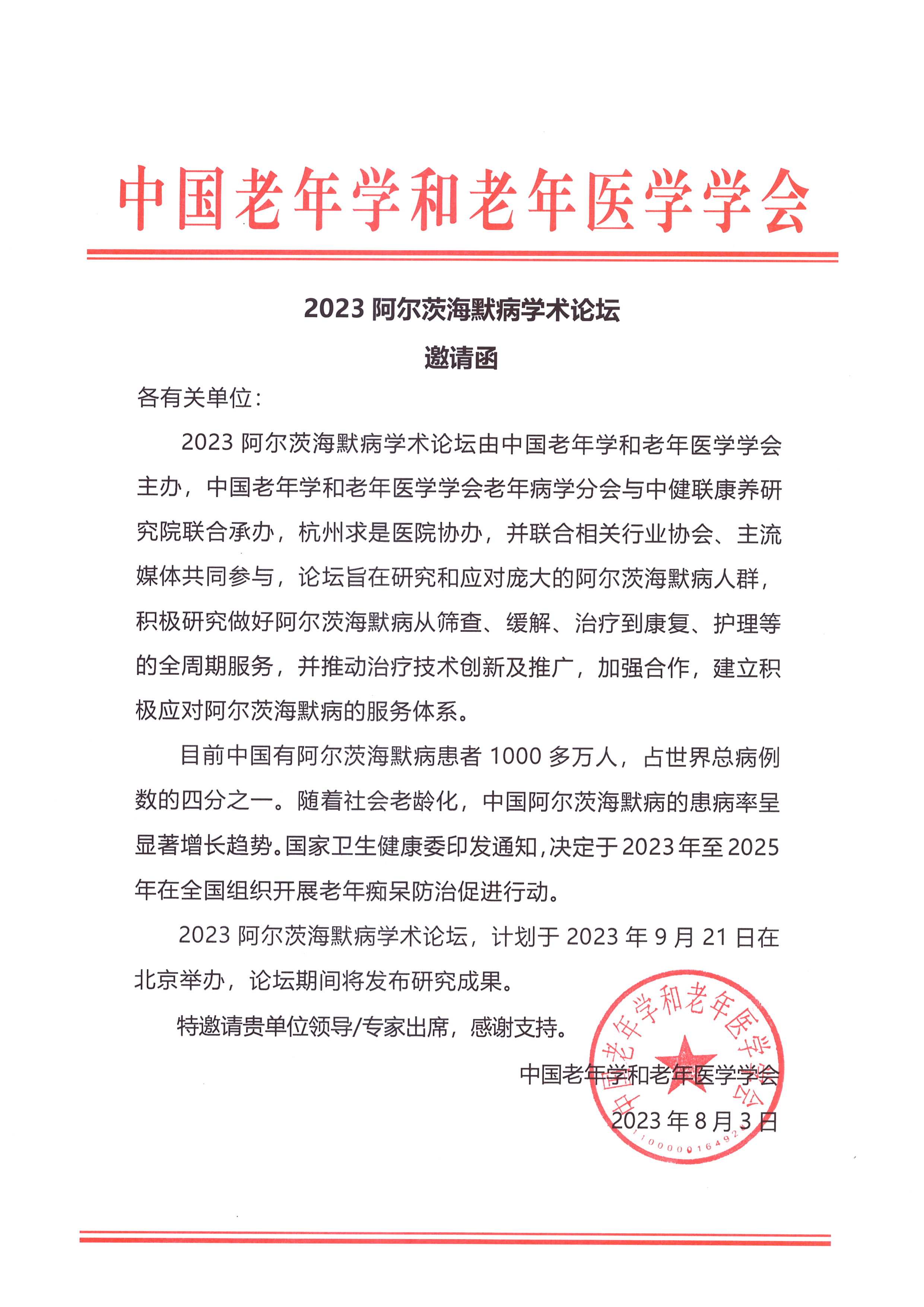 2023阿爾茨海默病學術(shù)論壇邀請函.jpg