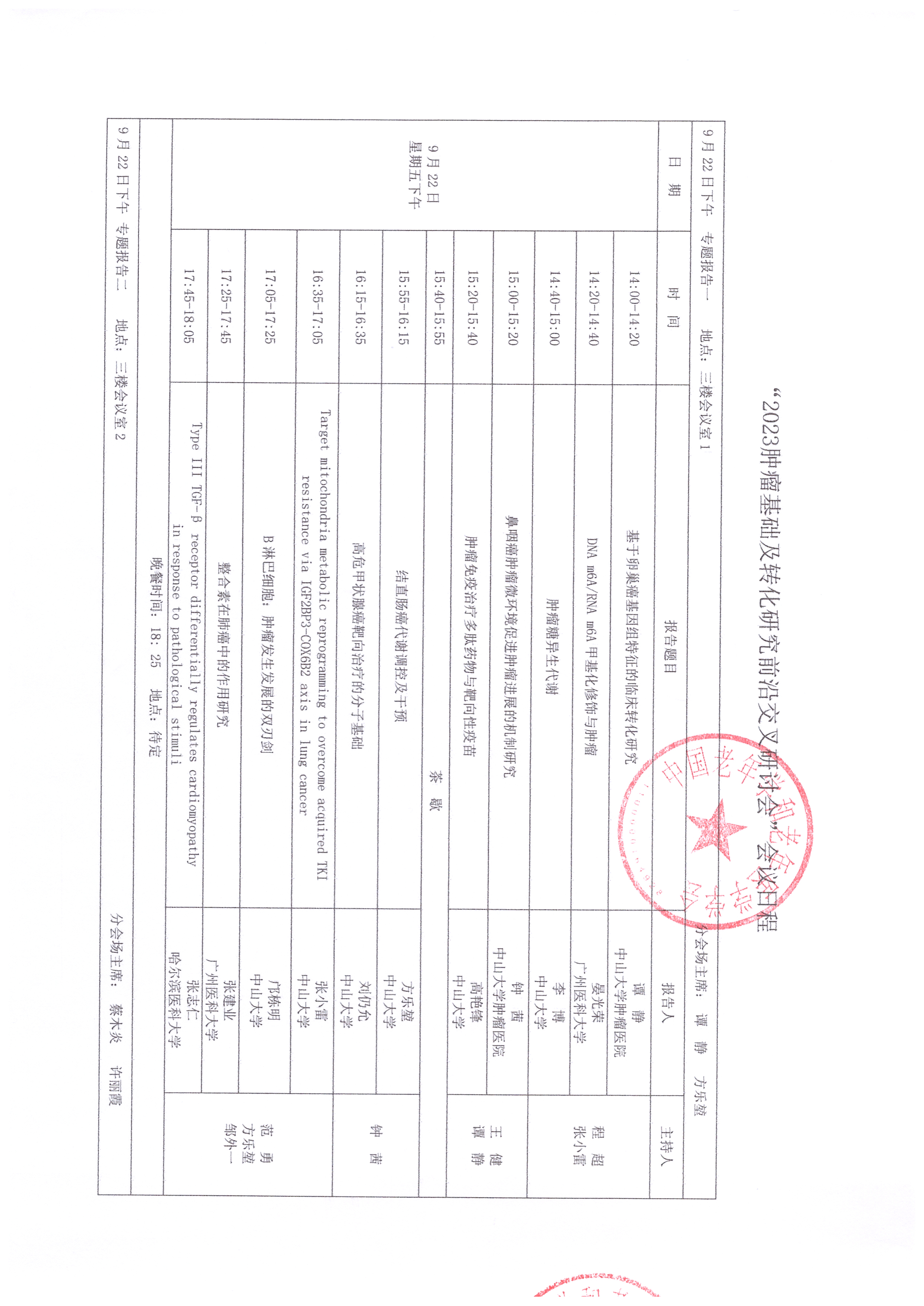 2023腫瘤基礎及轉化研究前沿交叉研討會 會議日程_頁面_1.jpg