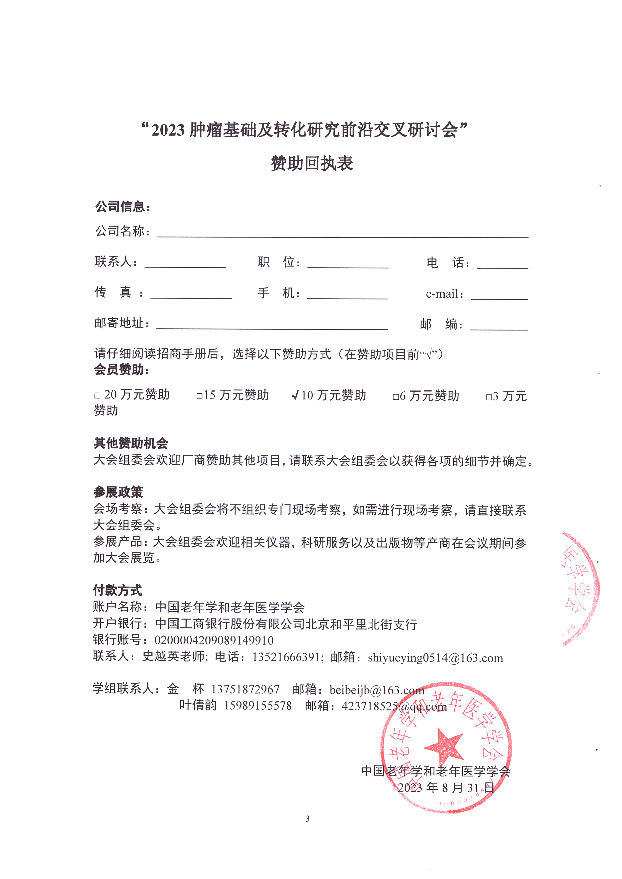 2023腫瘤基礎及轉化研究前沿交叉研討會 招商函_頁面_3.jpg