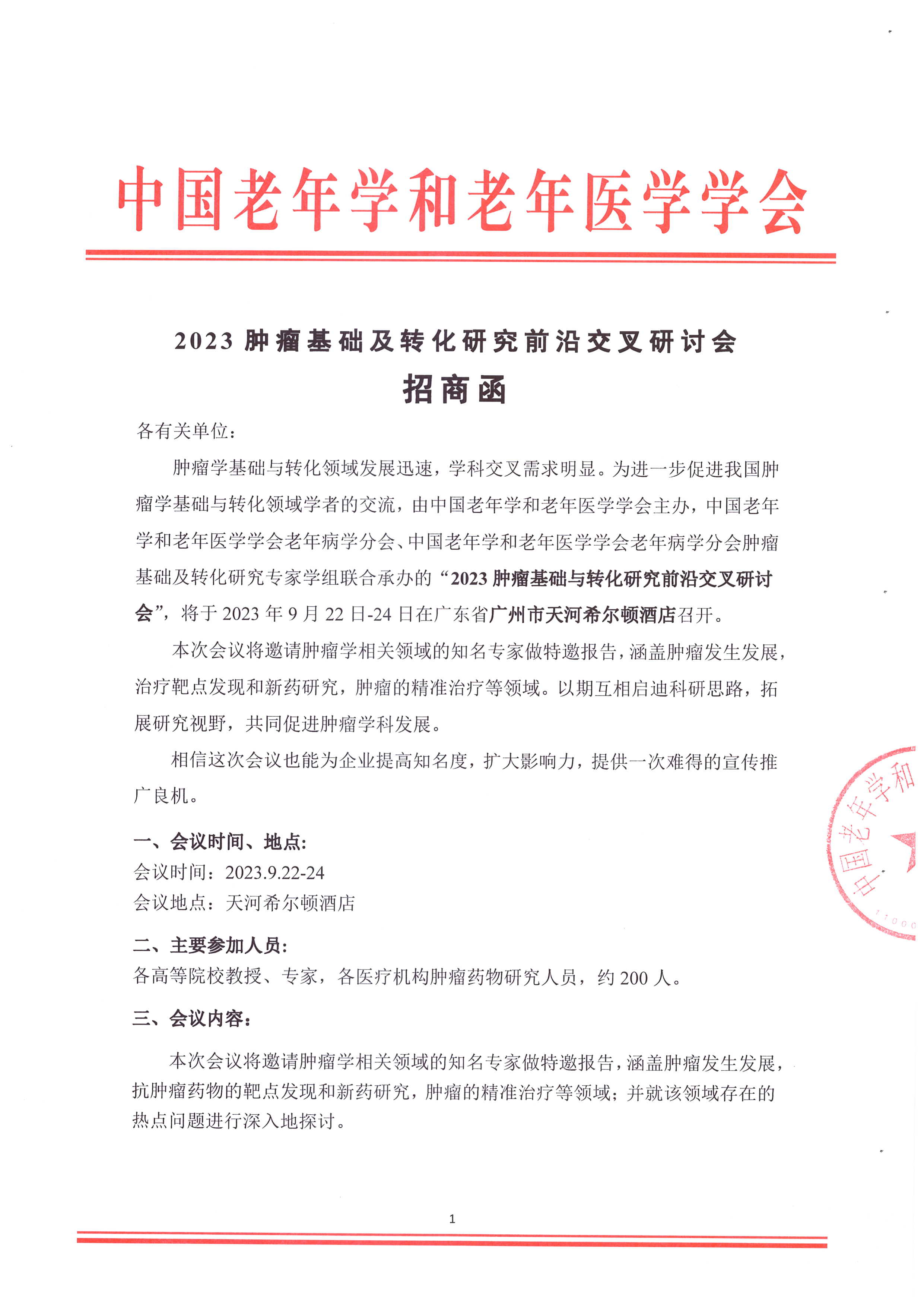 2023腫瘤基礎及轉化研究前沿交叉研討會 招商函_頁面_1.jpg