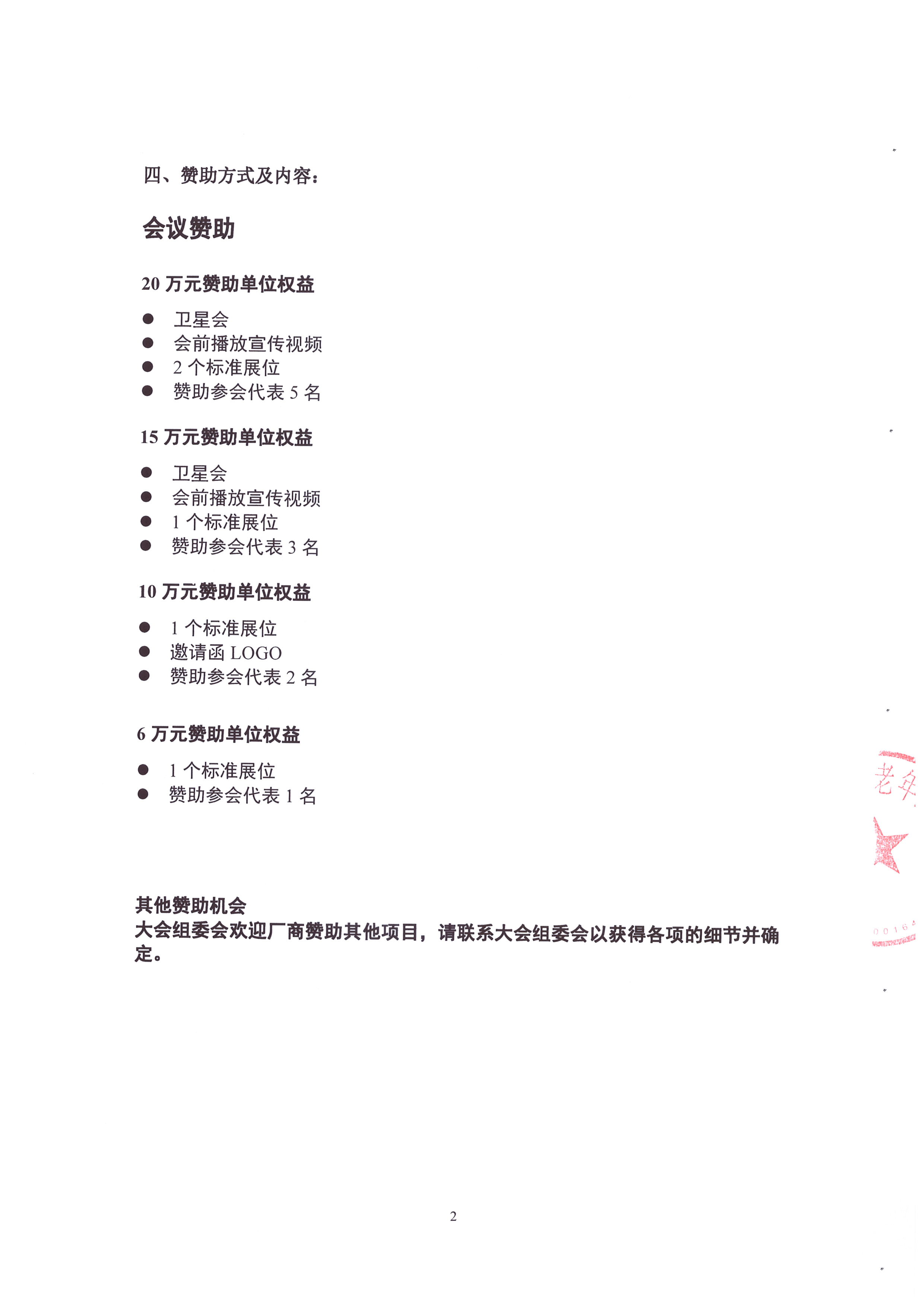 2023腫瘤基礎及轉化研究前沿交叉研討會 招商函_頁面_2.jpg