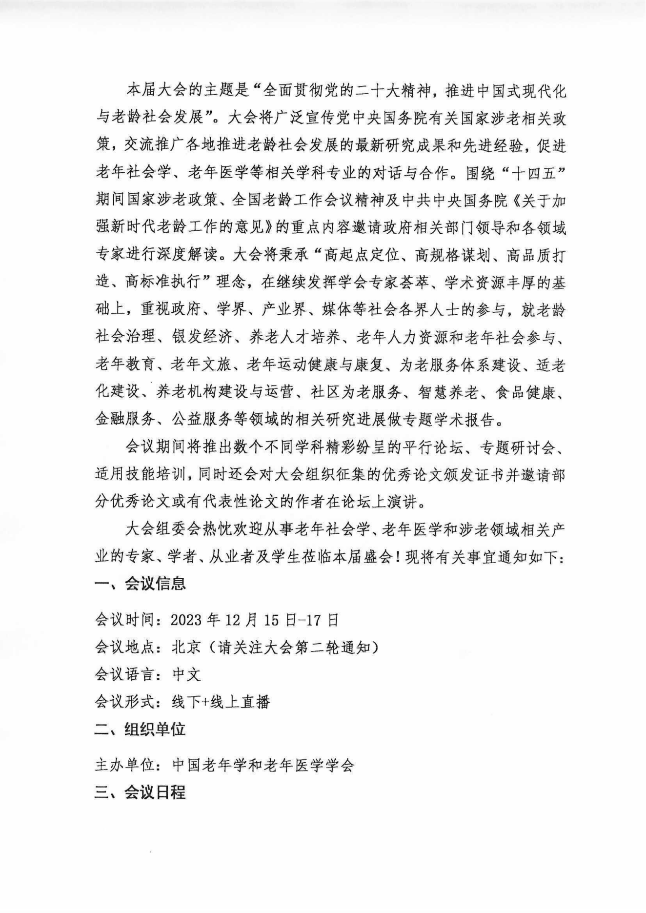 2023中國老齡社會發展大會（蓋章件）2023年9月8日_01.png