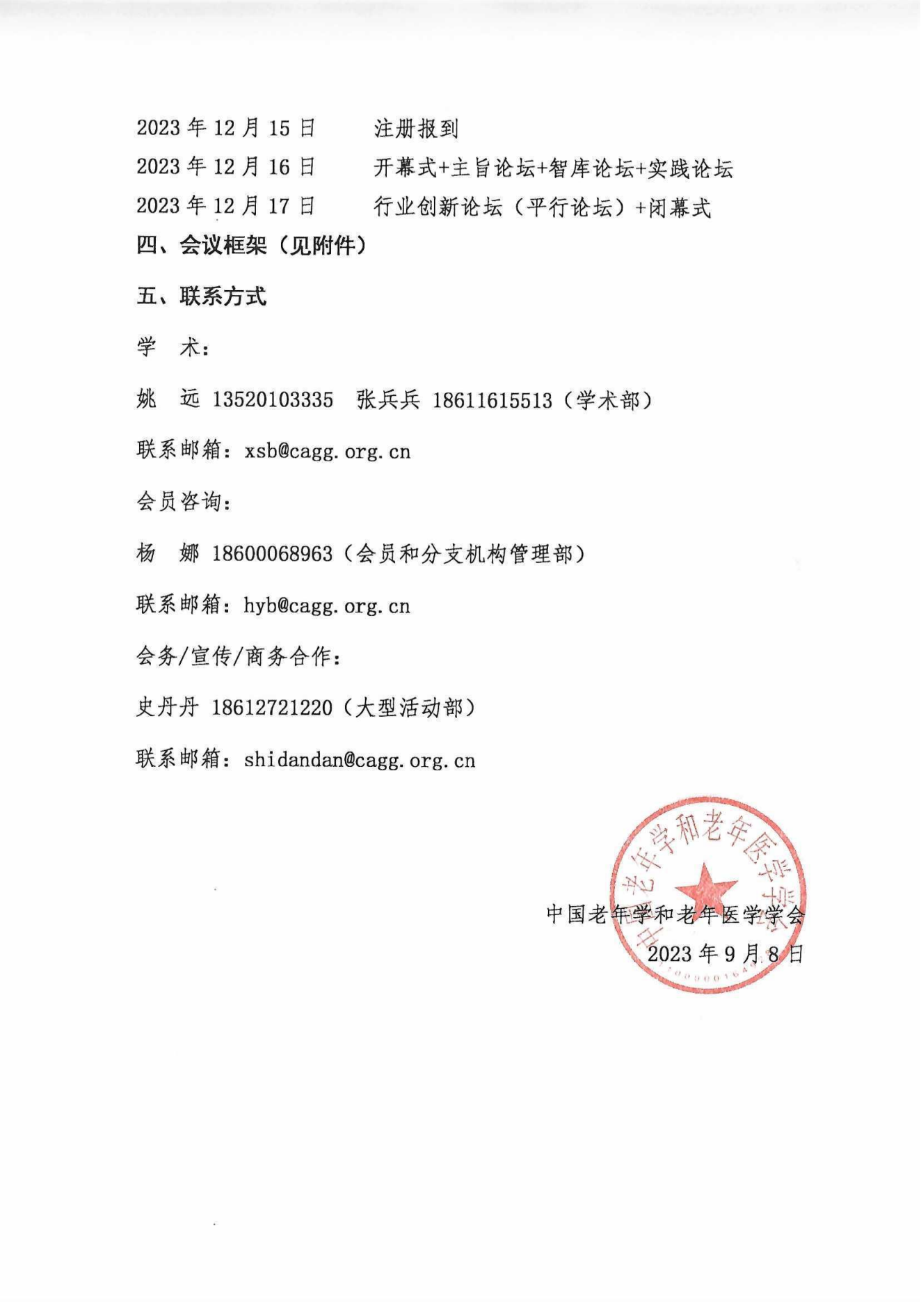 2023中國老齡社會發展大會（蓋章件）2023年9月8日_02.png