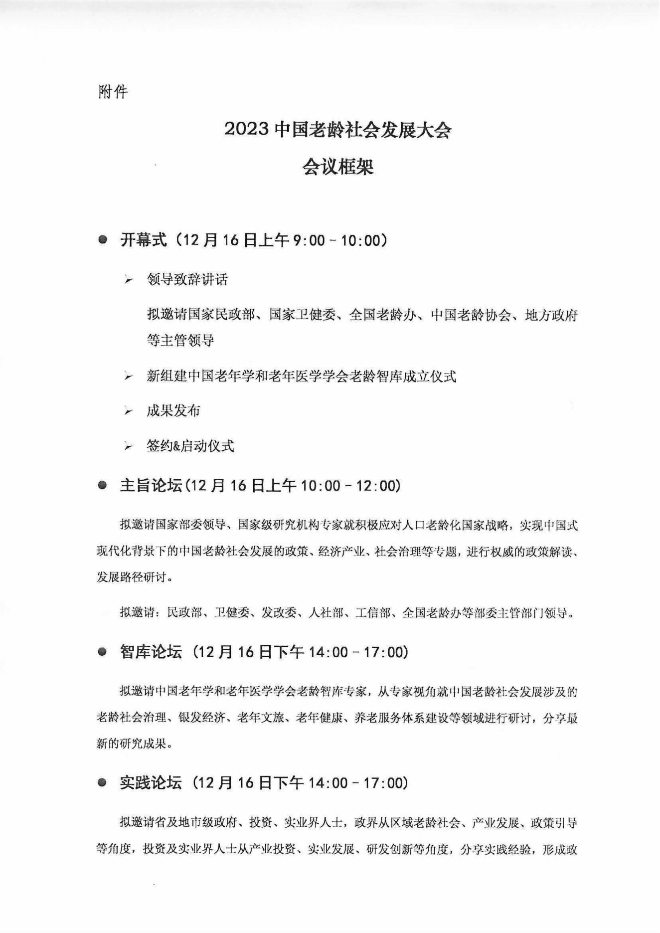 2023中國老齡社會發展大會（蓋章件）2023年9月8日_03.png