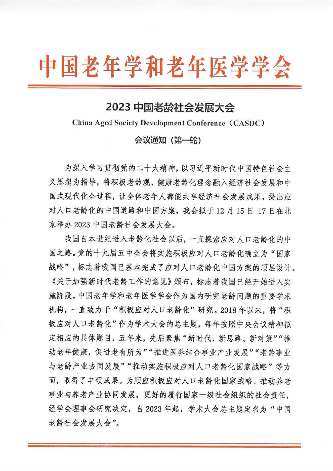 2023中國老齡社會發展大會（蓋章件）2023年9月8日_00.png