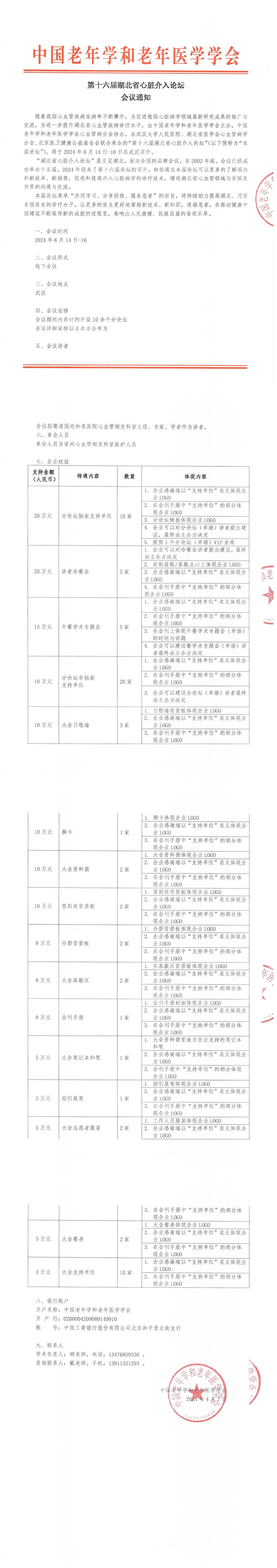會議通知｜第十六屆湖北省心臟介入論壇參會通知_00.jpg