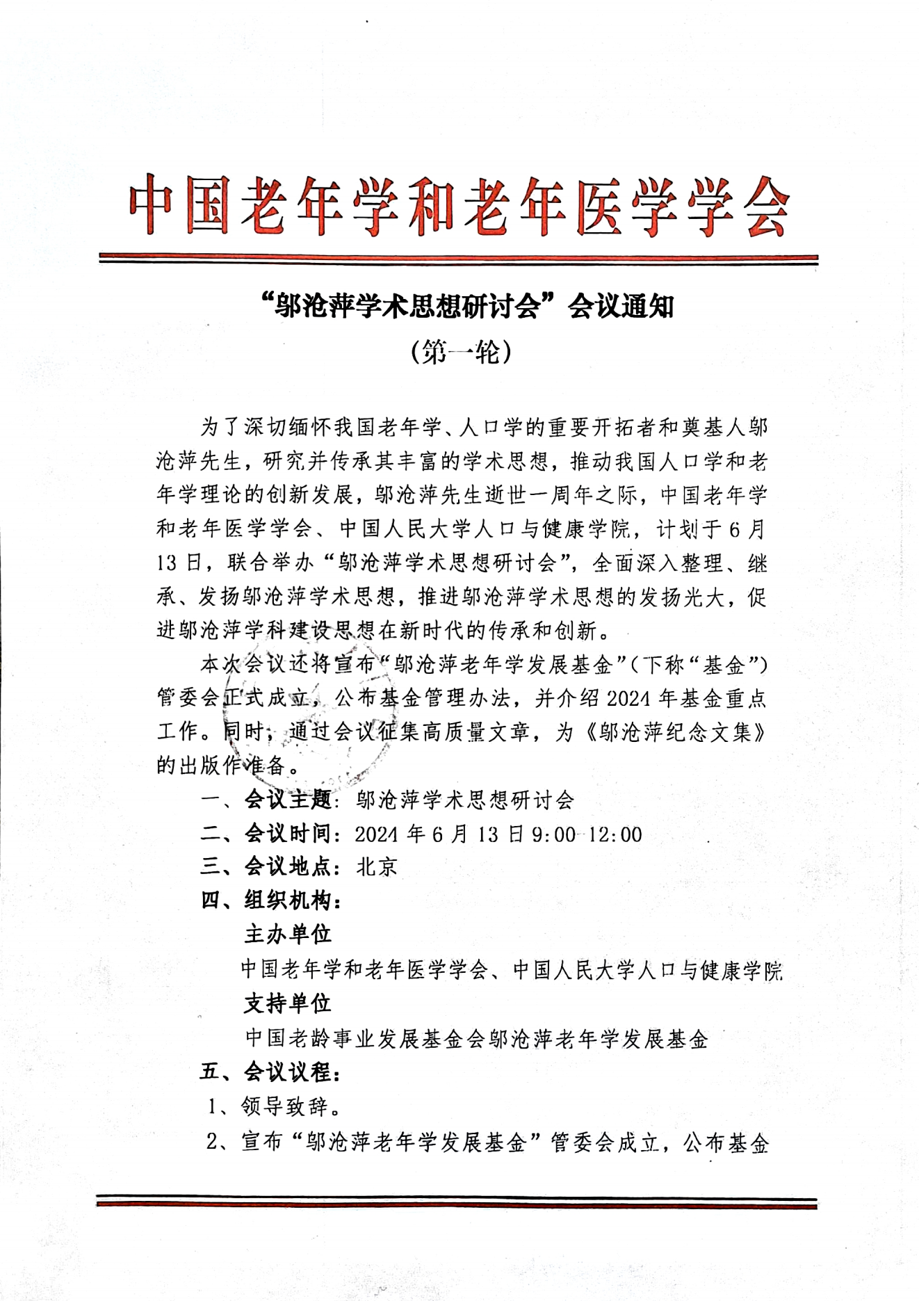 鄔滄萍學(xué)術(shù)思想研討會(huì)會(huì)議通知（第一輪）-蓋章版(1)_00.png