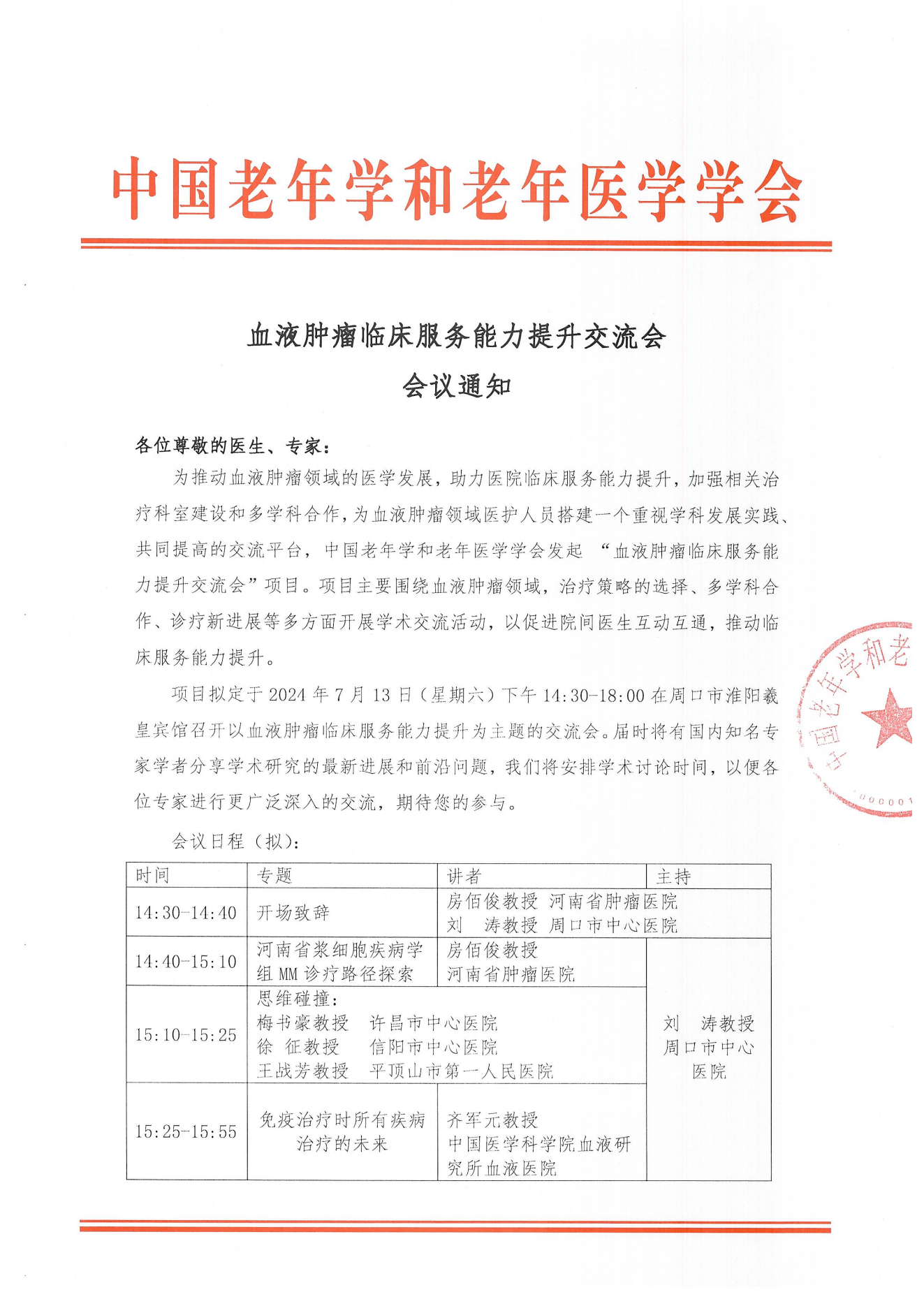 周口站｜血液腫瘤臨床服務能力提升交流會7.13_00.png