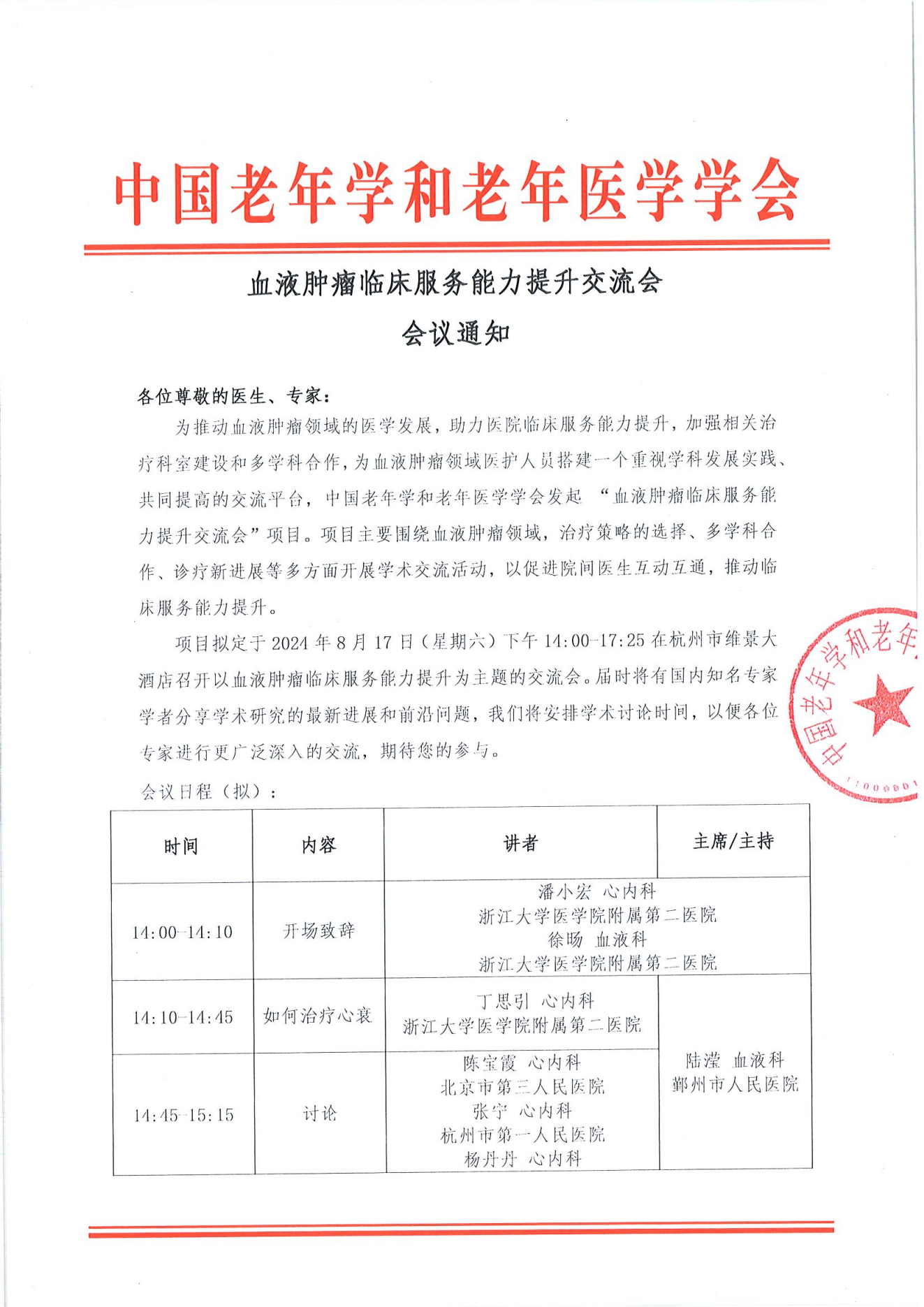 杭州站｜血液腫瘤臨床服務能力提升交流會8.17_00.png