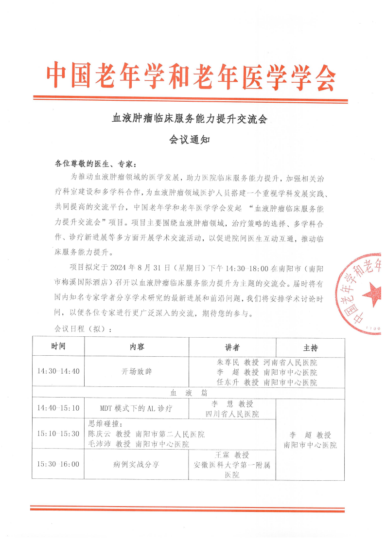 血液腫瘤臨床服務能力提升交流會-8月31日南陽站_00.png