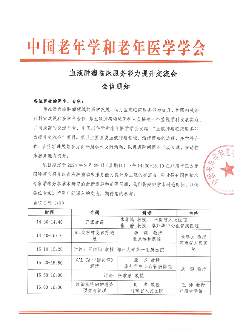 血液腫瘤臨床服務(wù)能力提升交流會-9月29日鄭州站_00.png