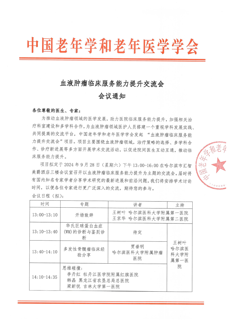 血液腫瘤臨床服務能力提升交流會-9月28日哈爾濱站_00.png