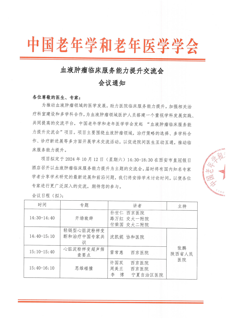 血液腫瘤臨床服務(wù)能力提升交流會(huì)-10月12日西安站_00.png