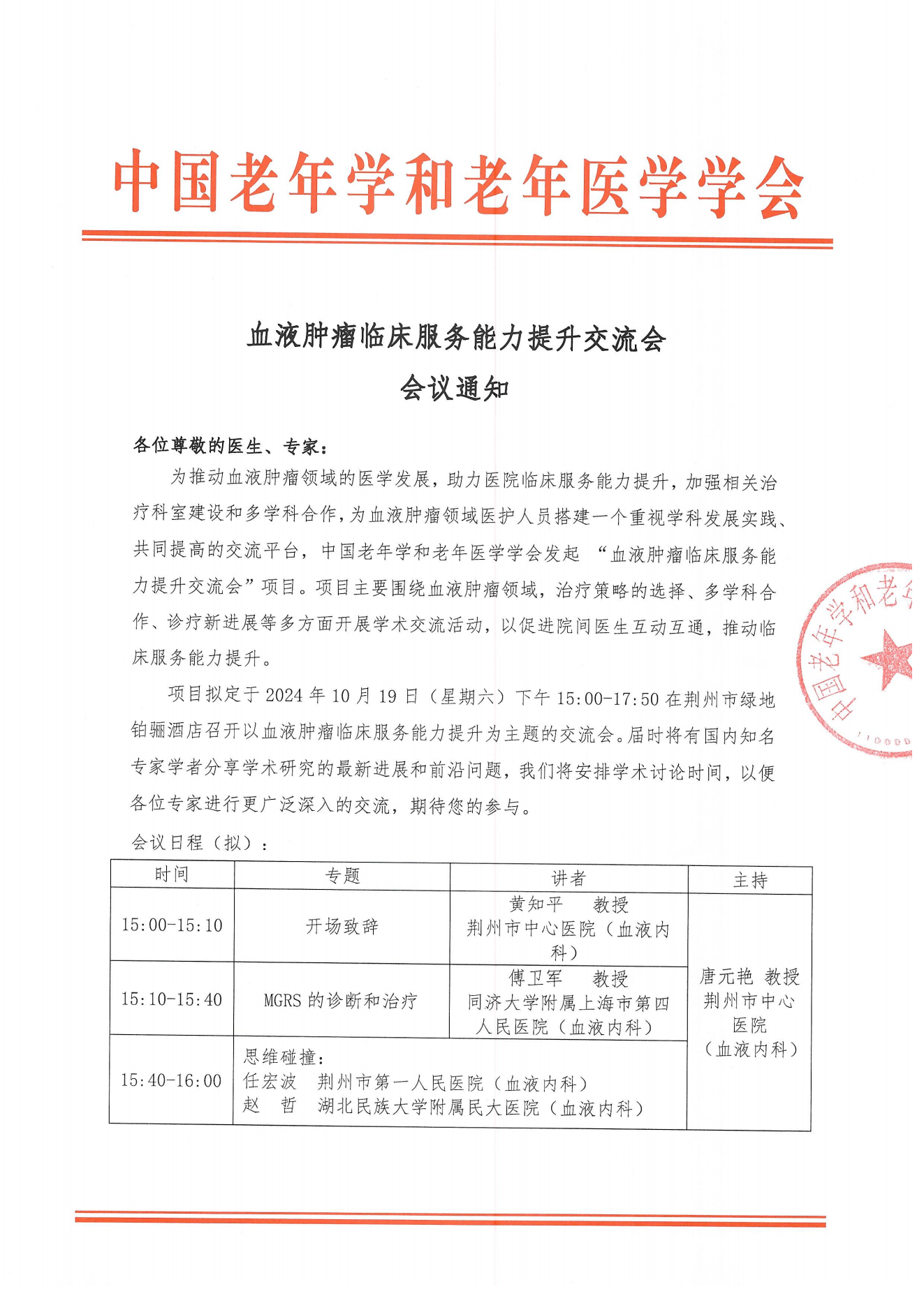血液腫瘤臨床服務能力提升交流會-10月19日荊洲站_00.png