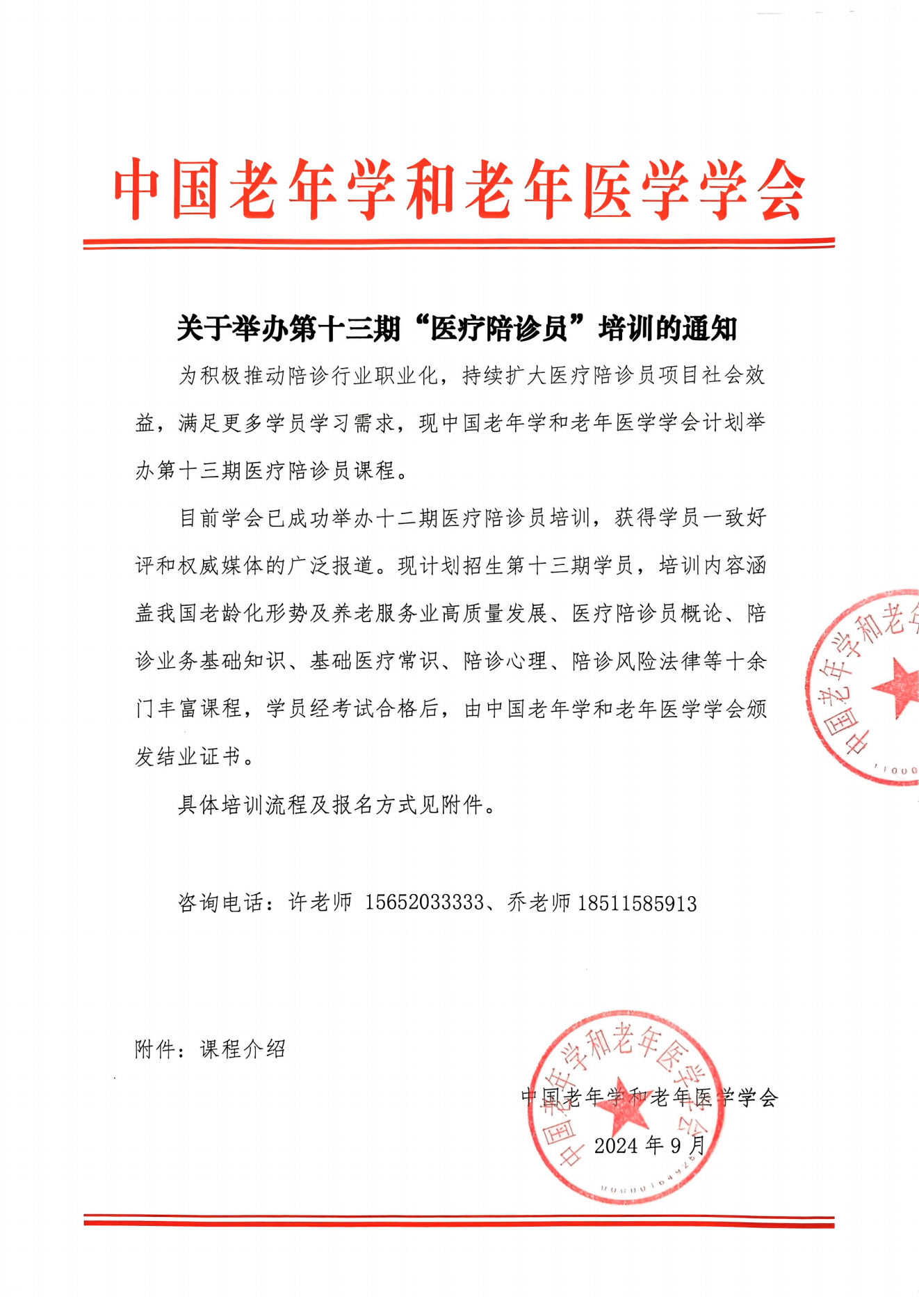 關(guān)于舉辦第十三期醫(yī)療陪診員培訓的通知_00.png