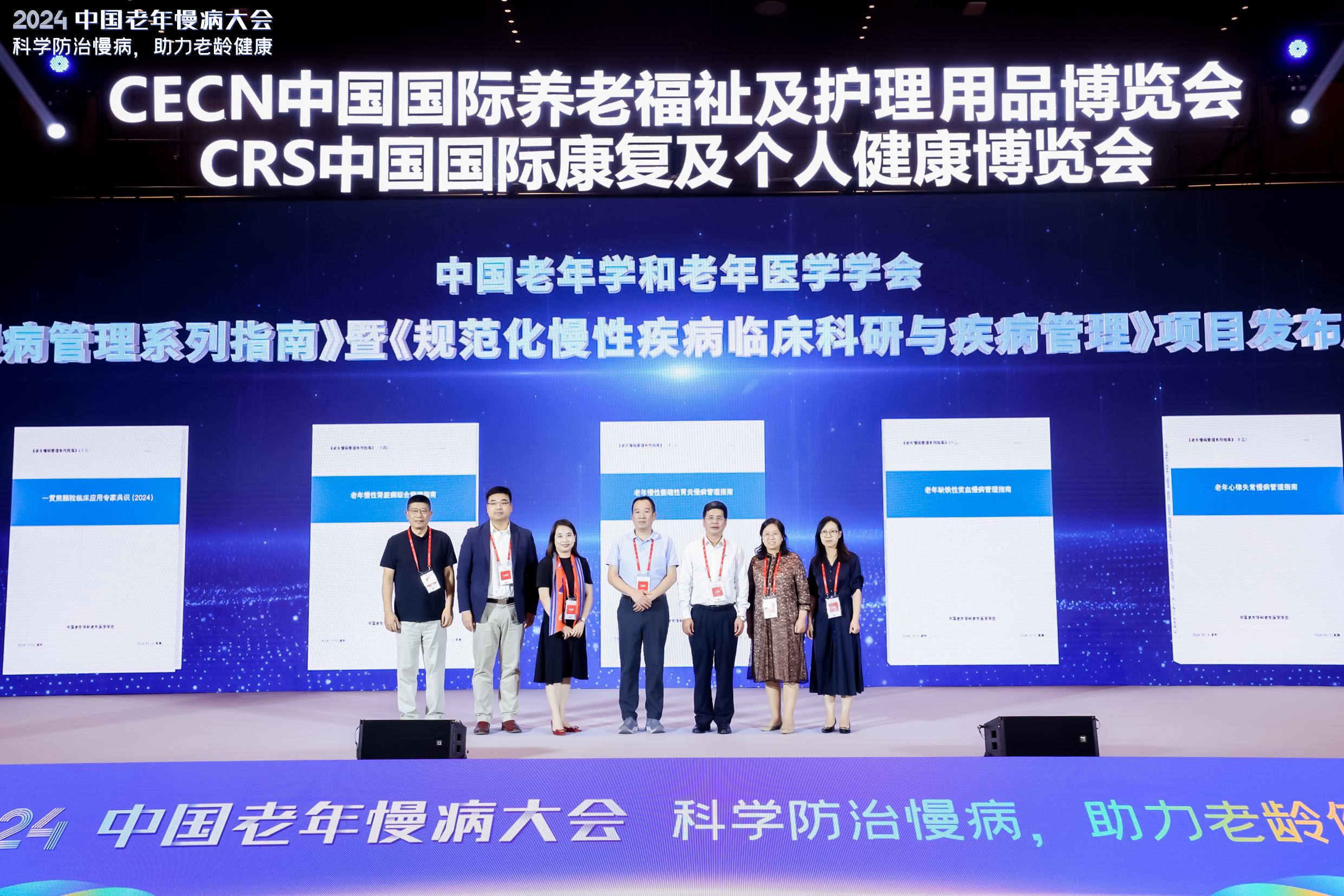 老年慢病管理系列指南發布.jpg