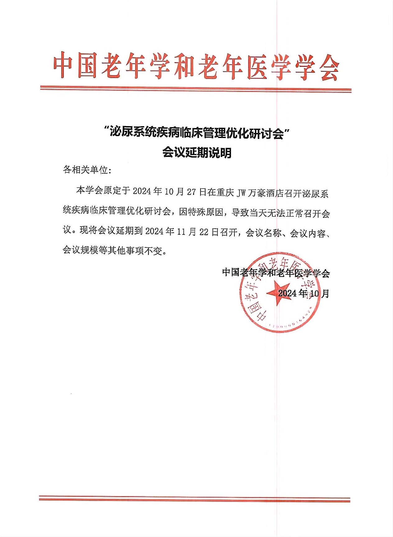 泌尿系統(tǒng)疾病臨床管理優(yōu)化研討會延期說明.jpg
