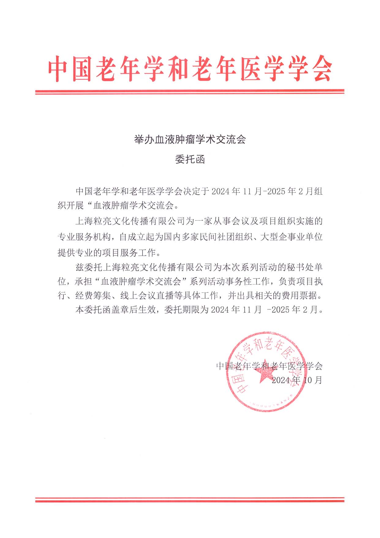 委托函 血液腫瘤-學術交流會.jpg