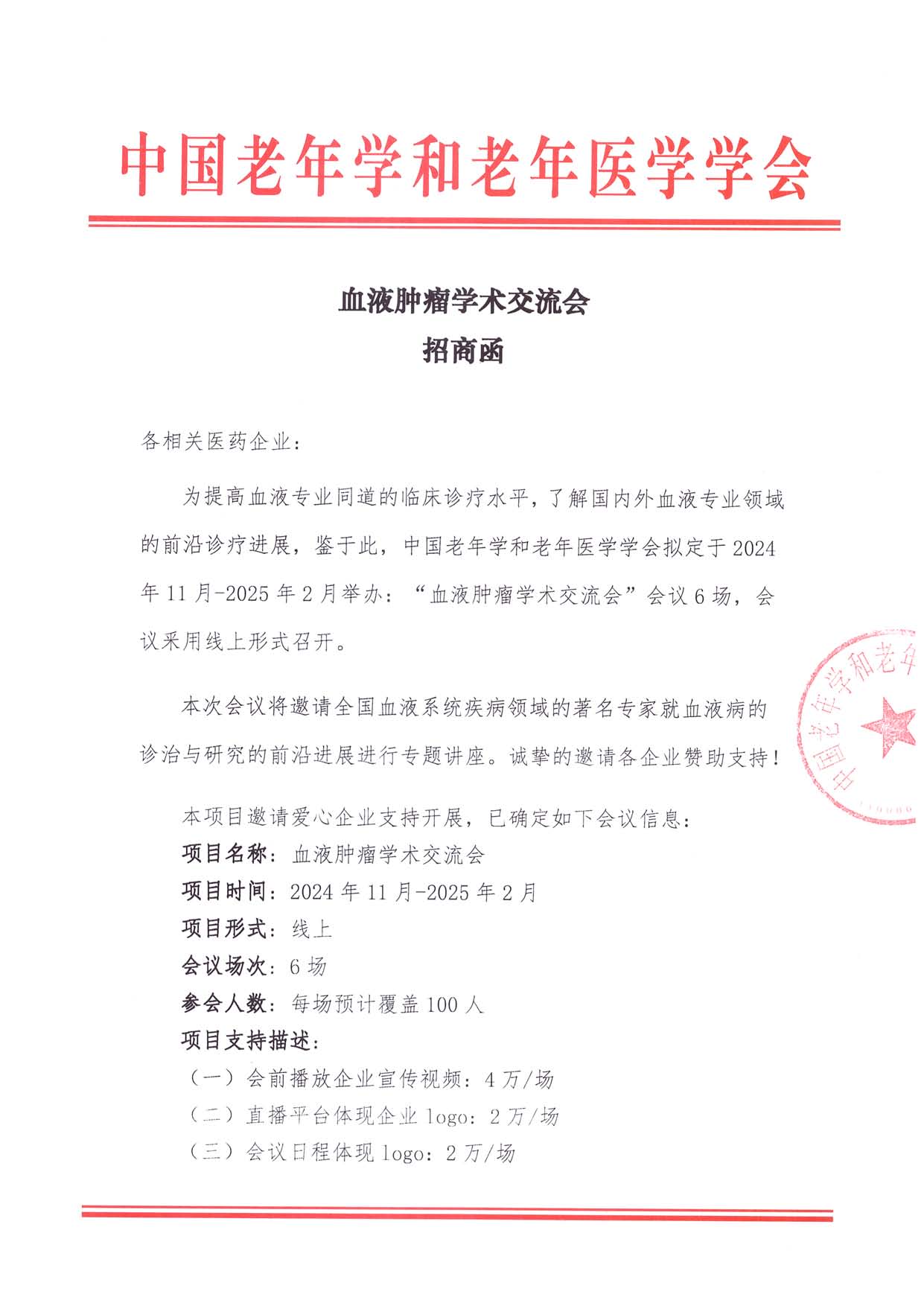 招商函 血液腫瘤-學術交流會_頁面_1.jpg