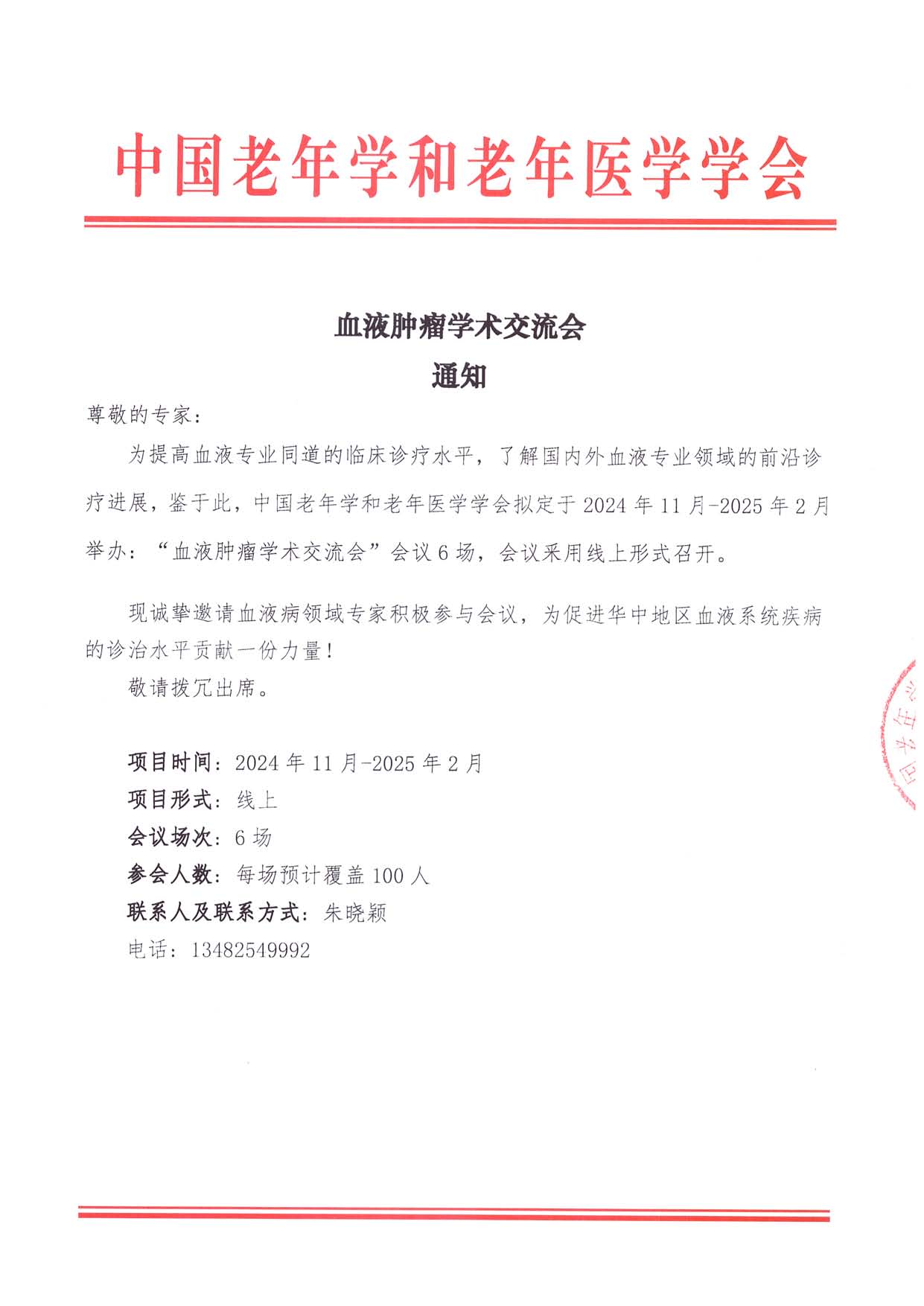 會議通知 血液腫瘤-學術交流會_頁面_1.jpg