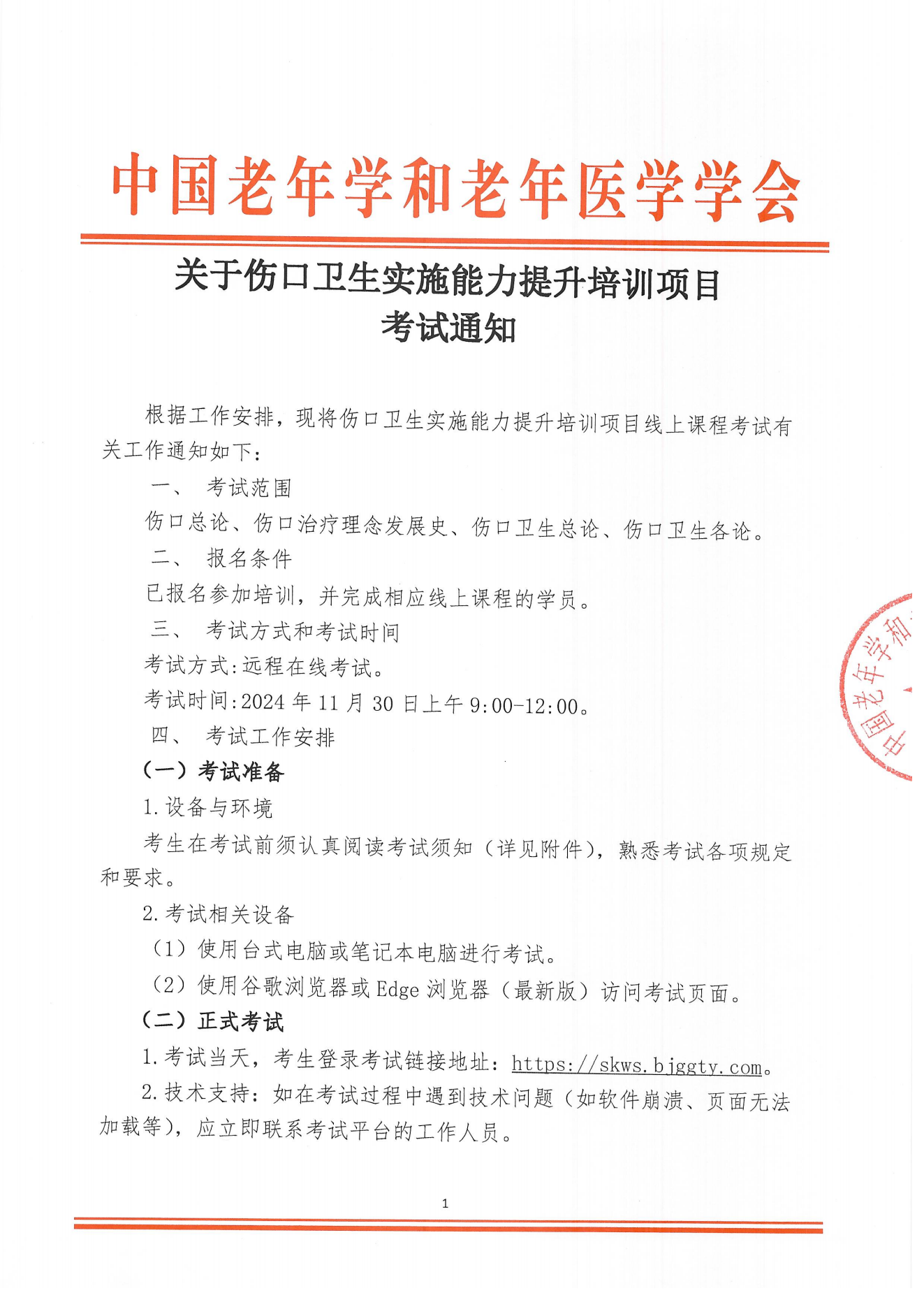 考試通知｜關(guān)于傷口衛(wèi)生實施能力提升培訓(xùn)項目考試通知(1)(1)(1)_00.png