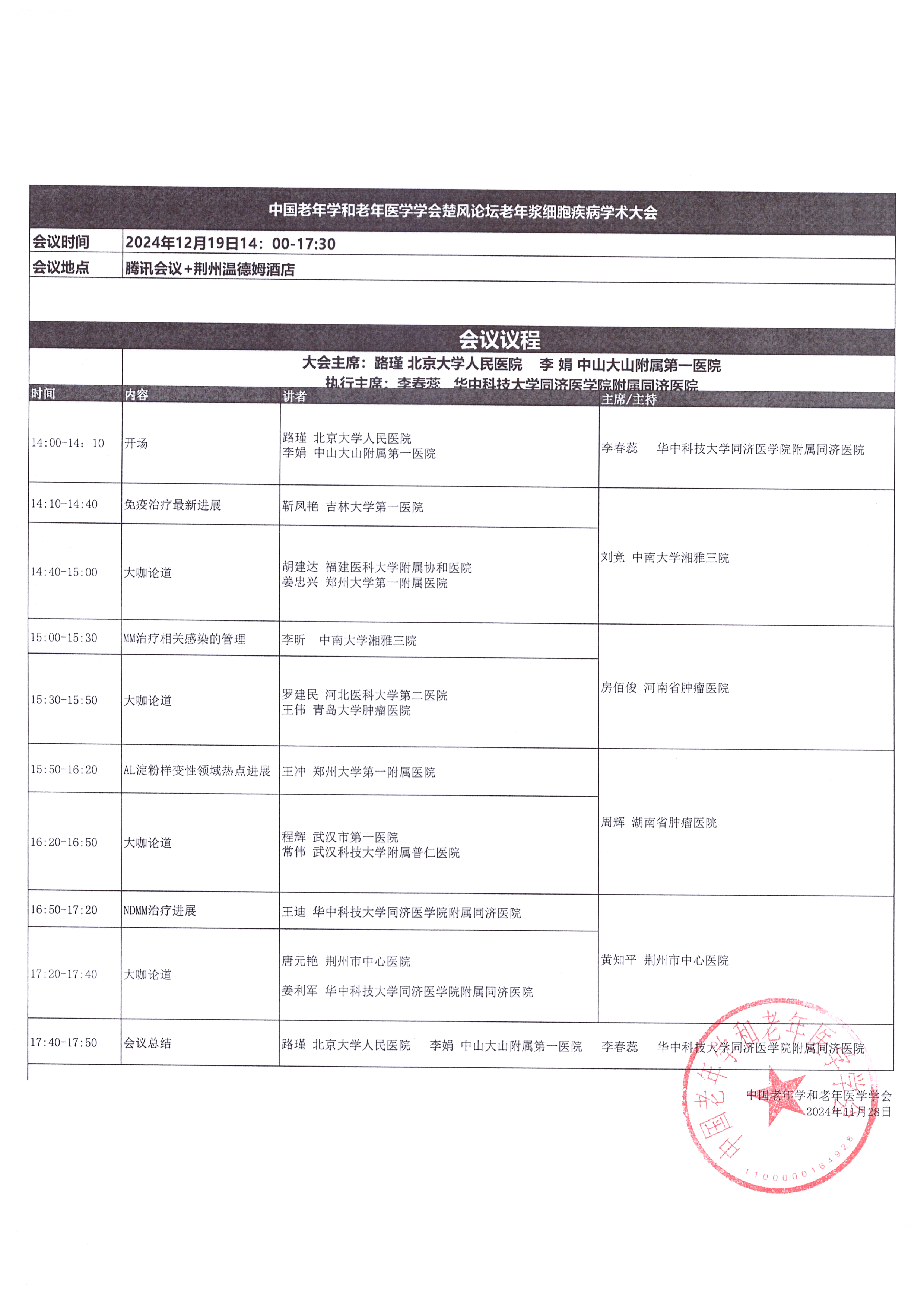 12月19日老年醫(yī)學(xué)學(xué)會(huì)楚風(fēng)論壇會(huì)議日程.jpg